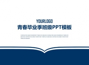 青春毕业季班级ppt模板