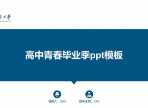 高中青春毕业季ppt模板