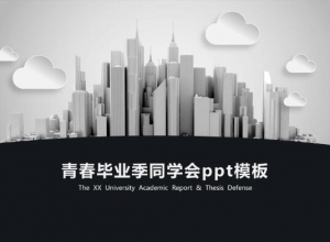 青春毕业季同学会ppt模板