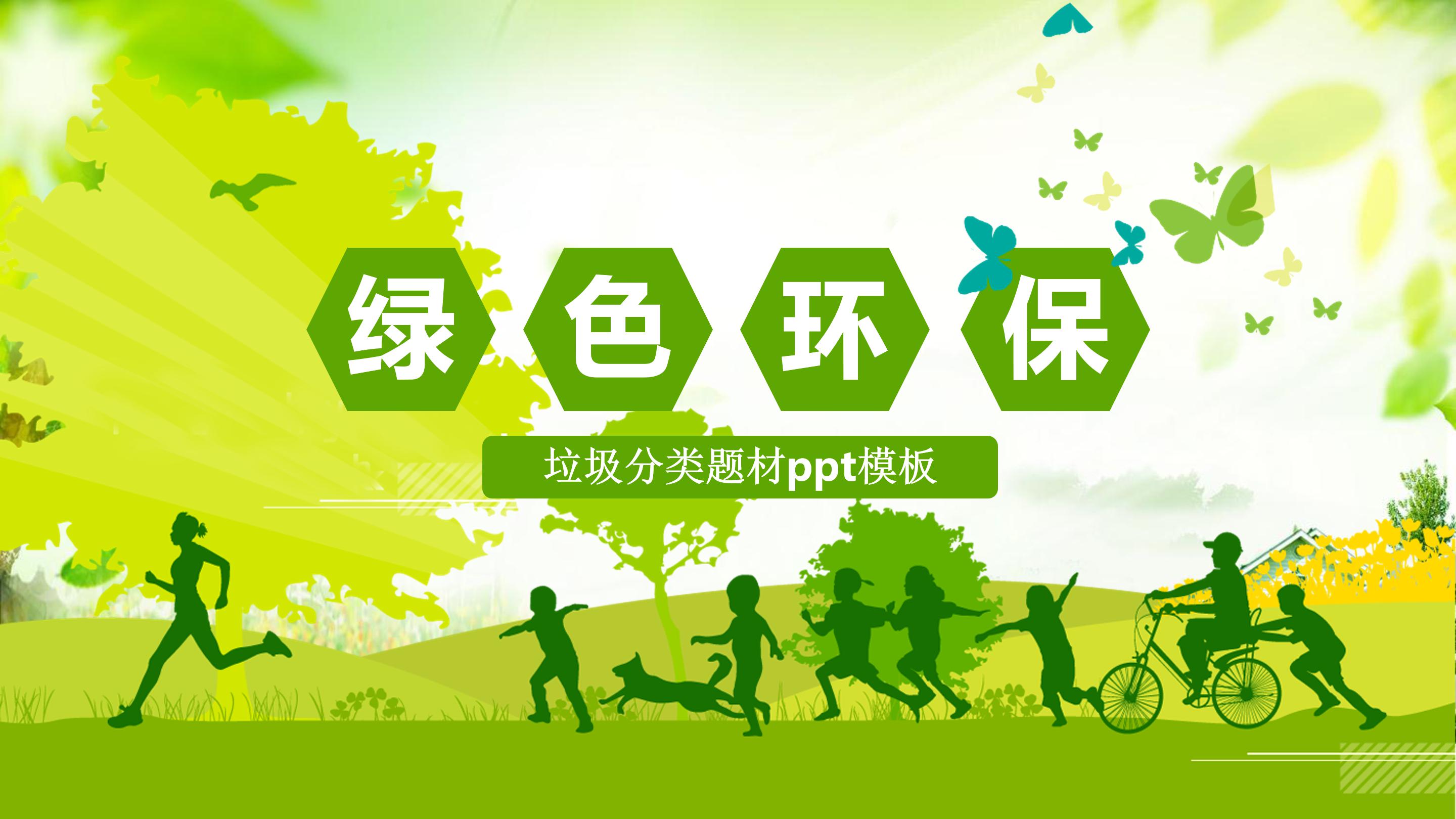 垃圾分类题材ppt模板