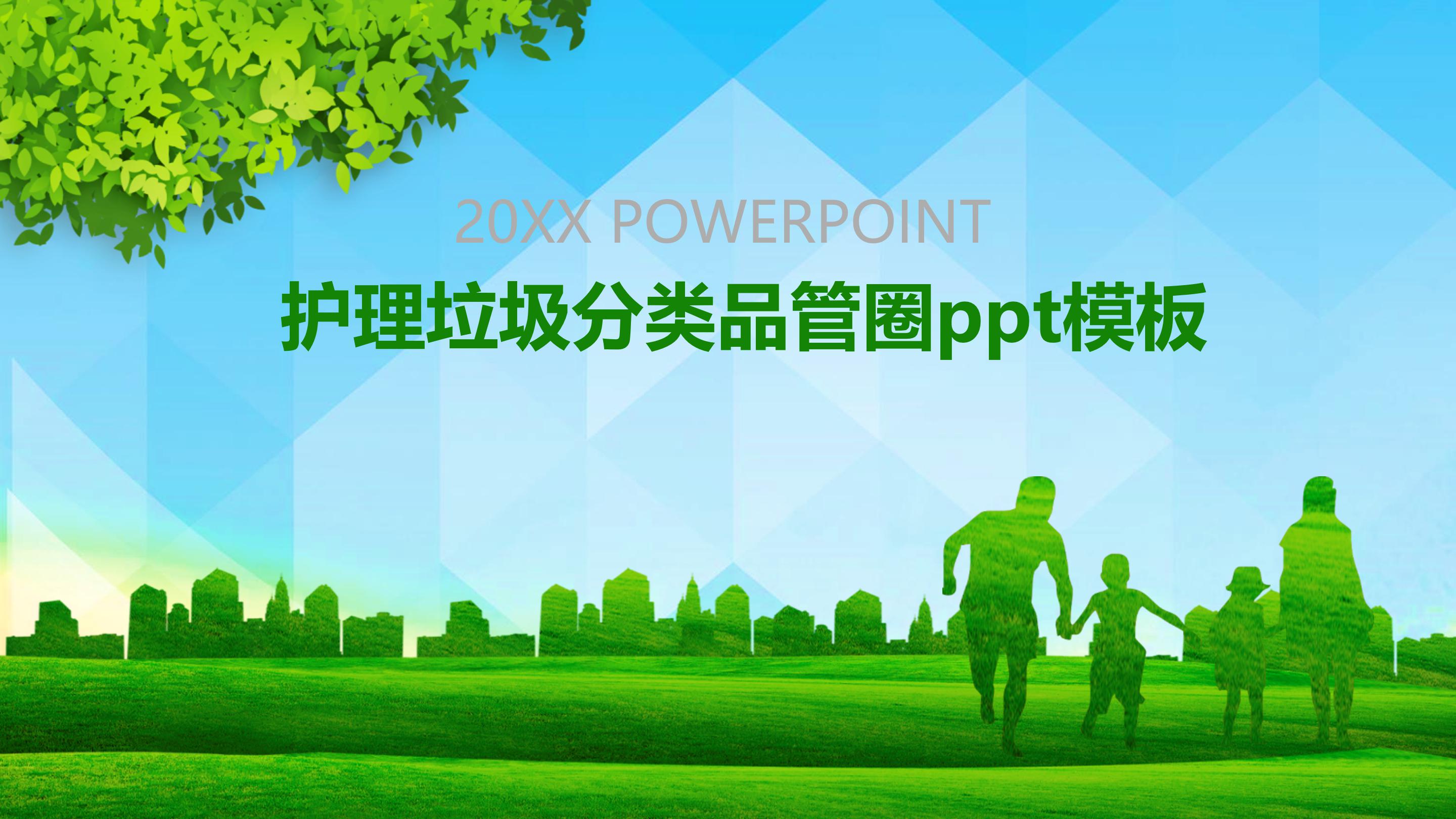 护理垃圾分类品管圈ppt模板