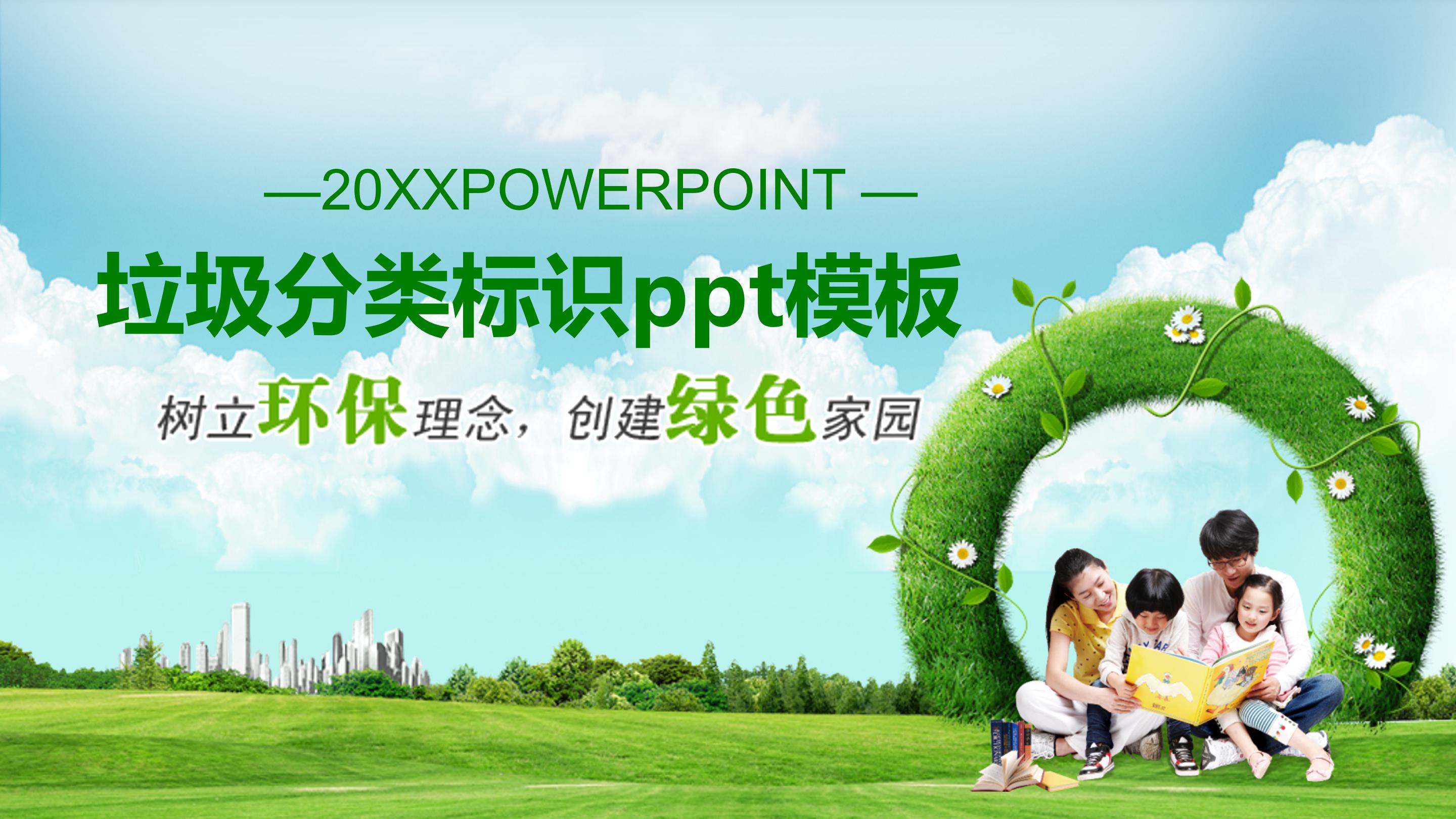 垃圾分类标识ppt模板