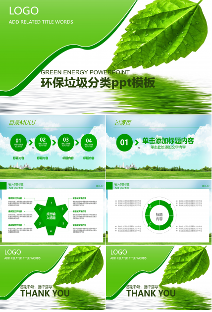 环保垃圾分类ppt模板