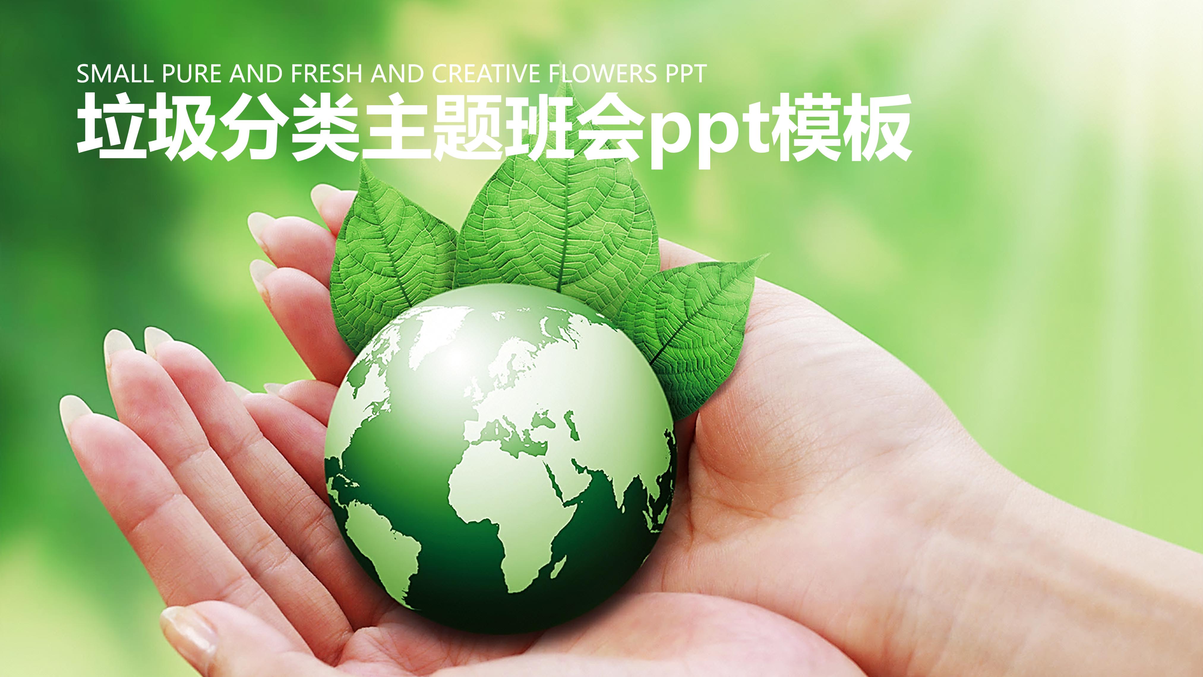 垃圾分类主题班会ppt模板