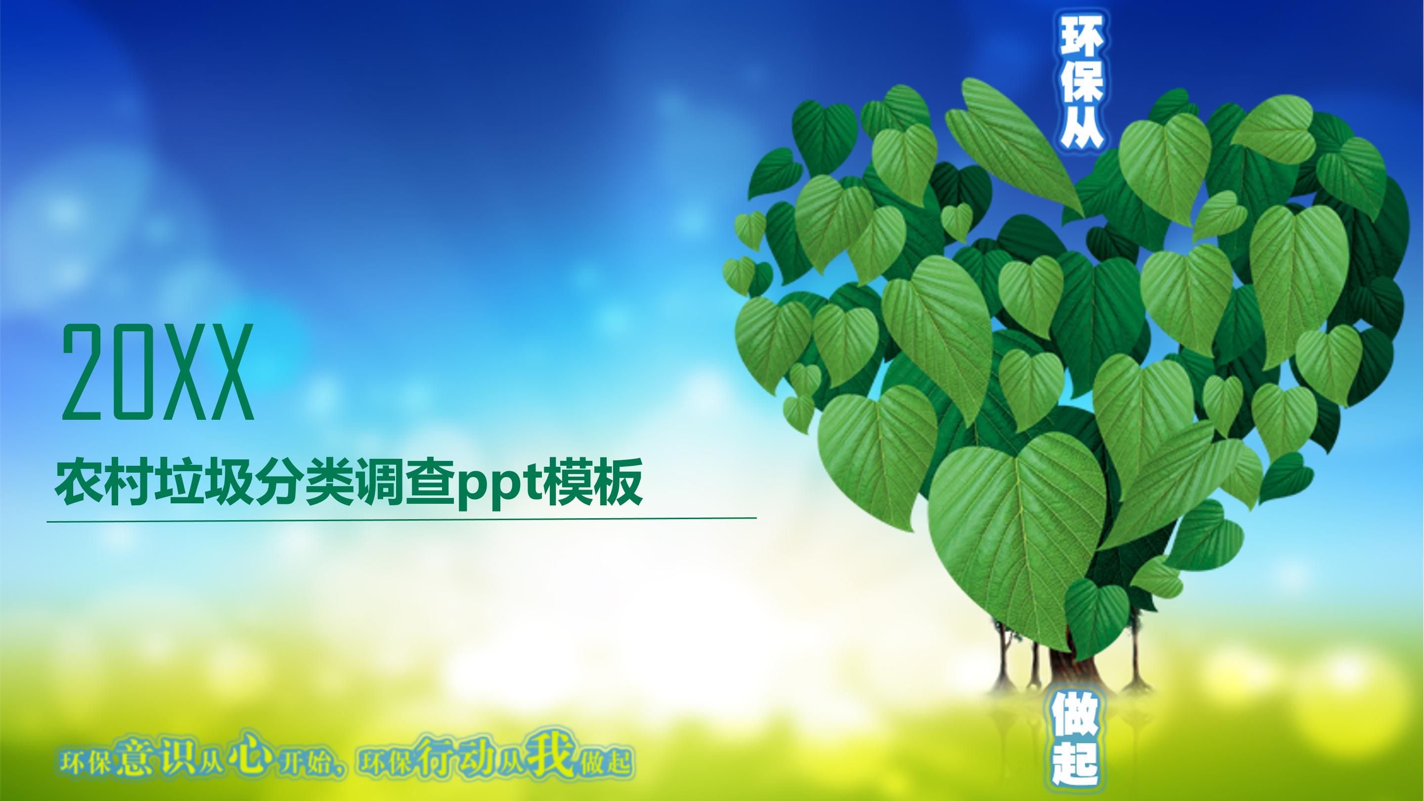 农村垃圾分类调查ppt模板