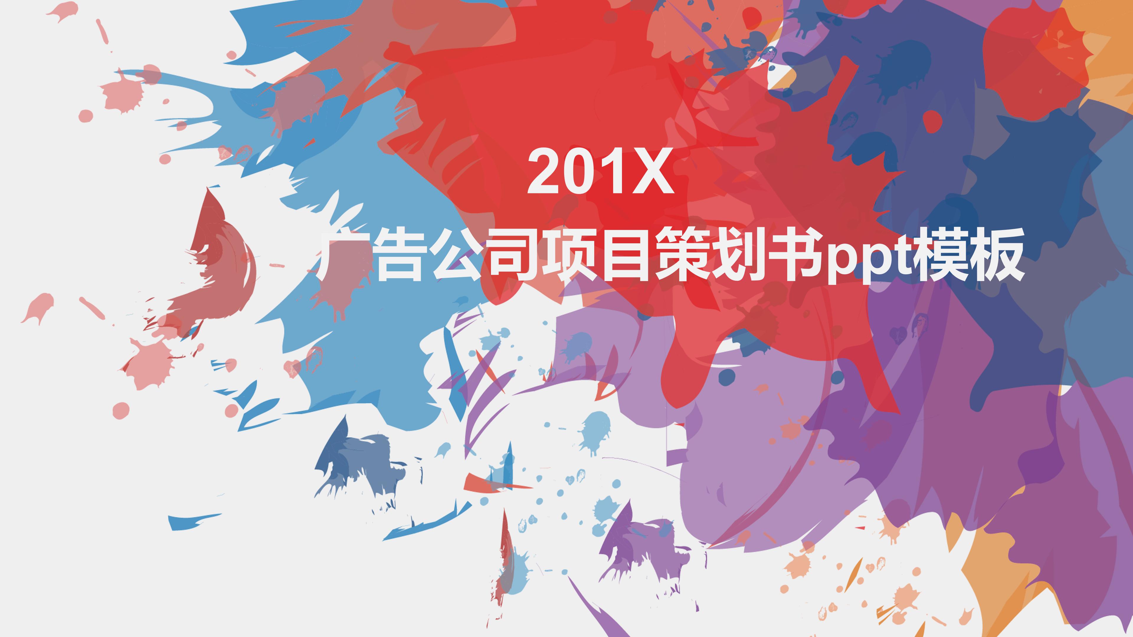 广告公司项目策划书ppt模板