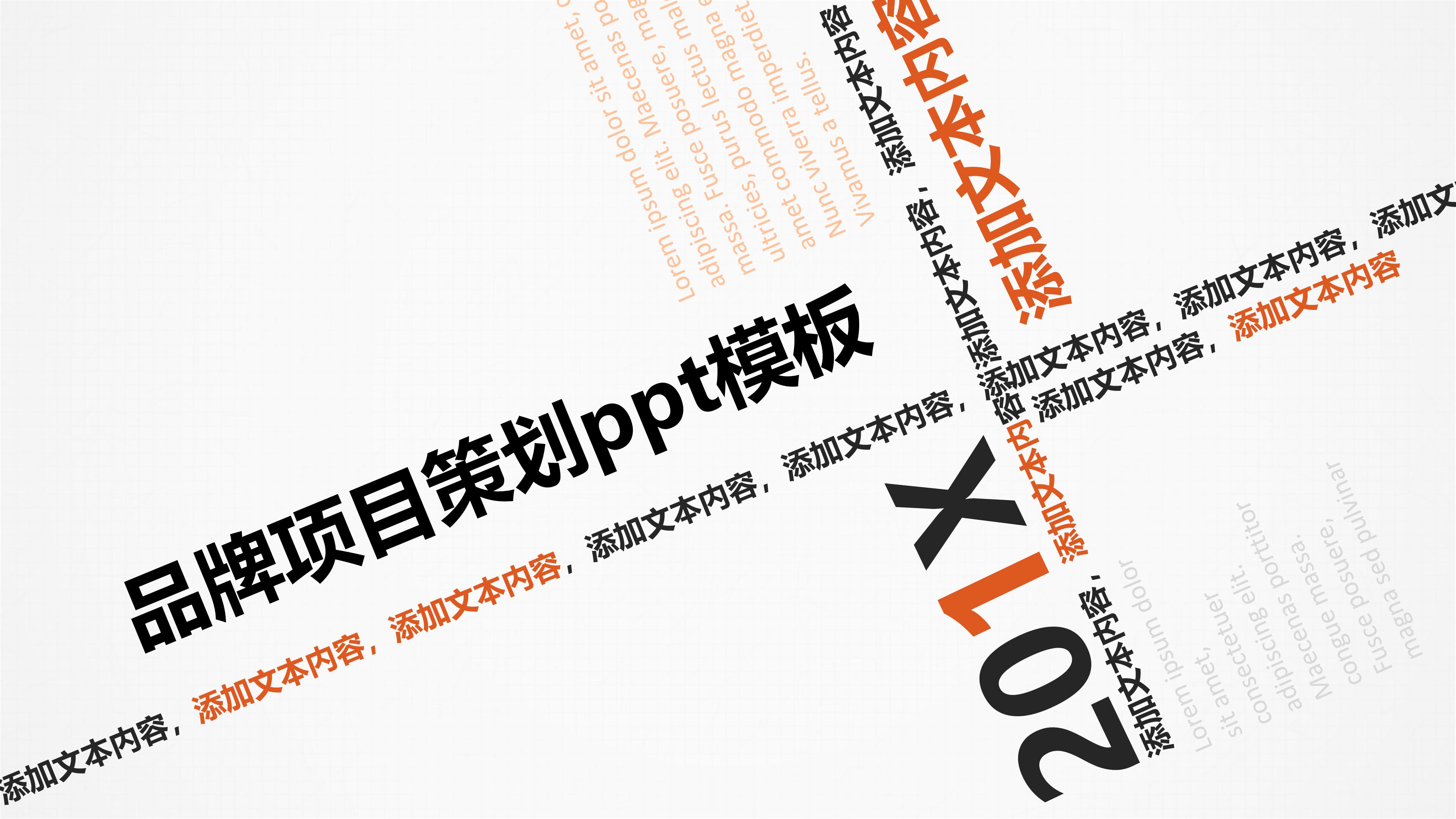 品牌项目策划ppt模板