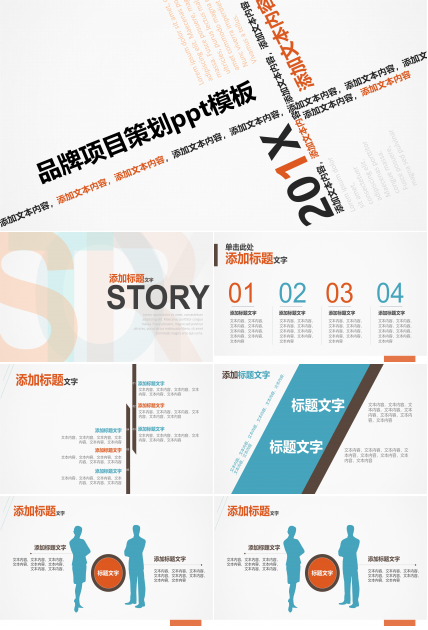 品牌项目策划ppt模板