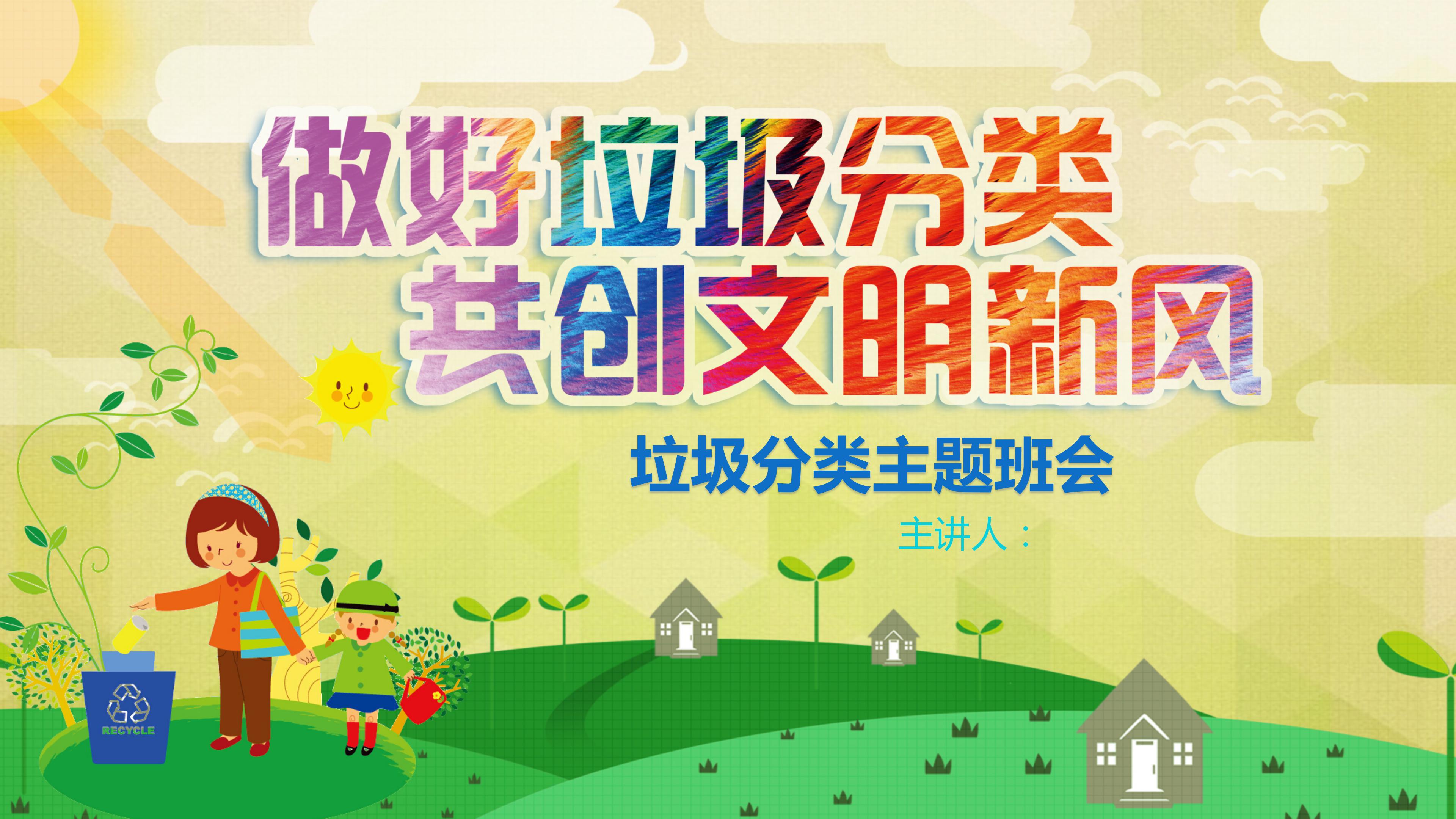 绿色环保垃圾分类主题班会ppt模板