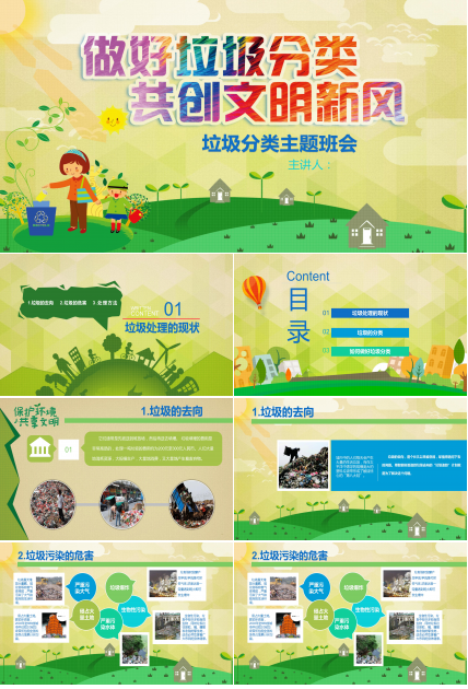 绿色环保垃圾分类主题班会ppt模板