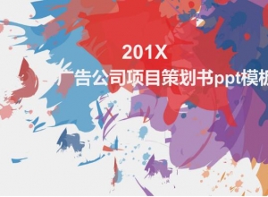 广告公司项目策划书ppt模板