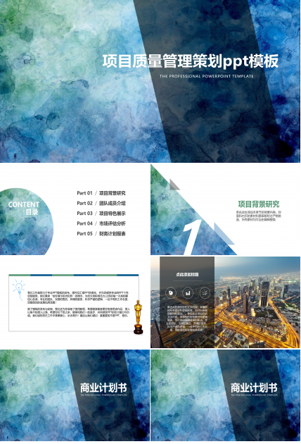 项目质量管理策划ppt模板