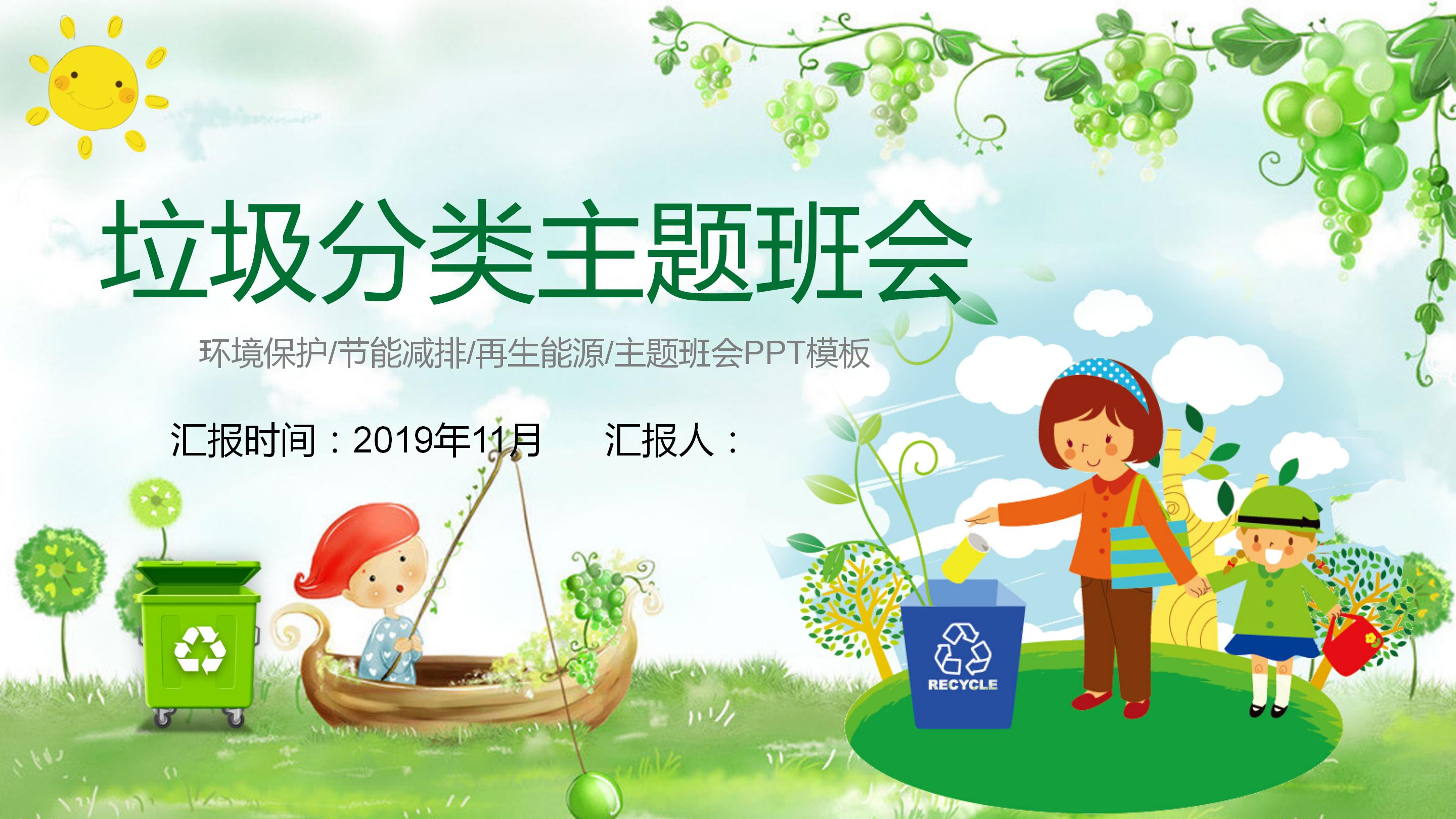 卡通简笔画垃圾分类主题班会ppt模板