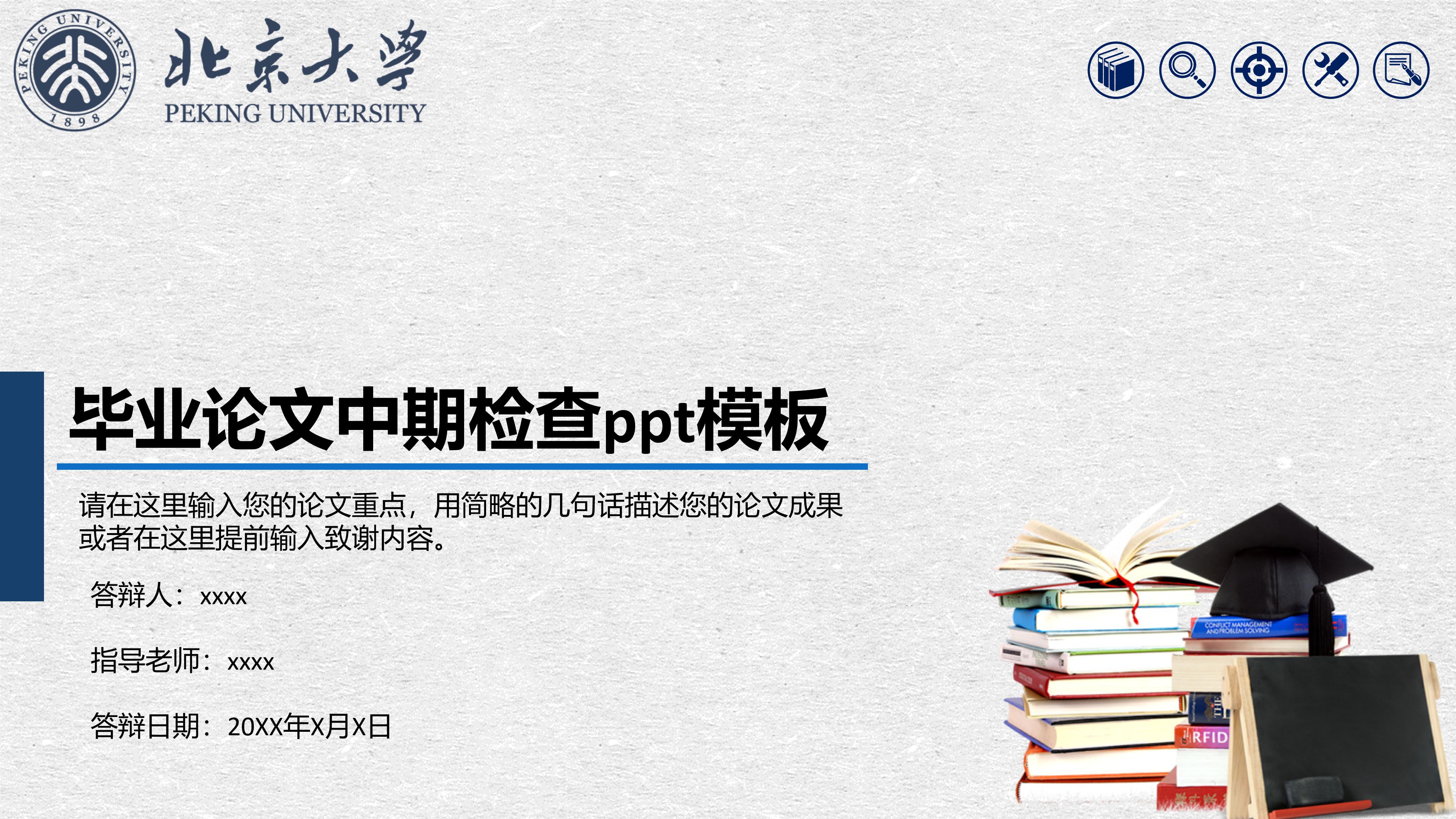 毕业论文中期检查ppt模板