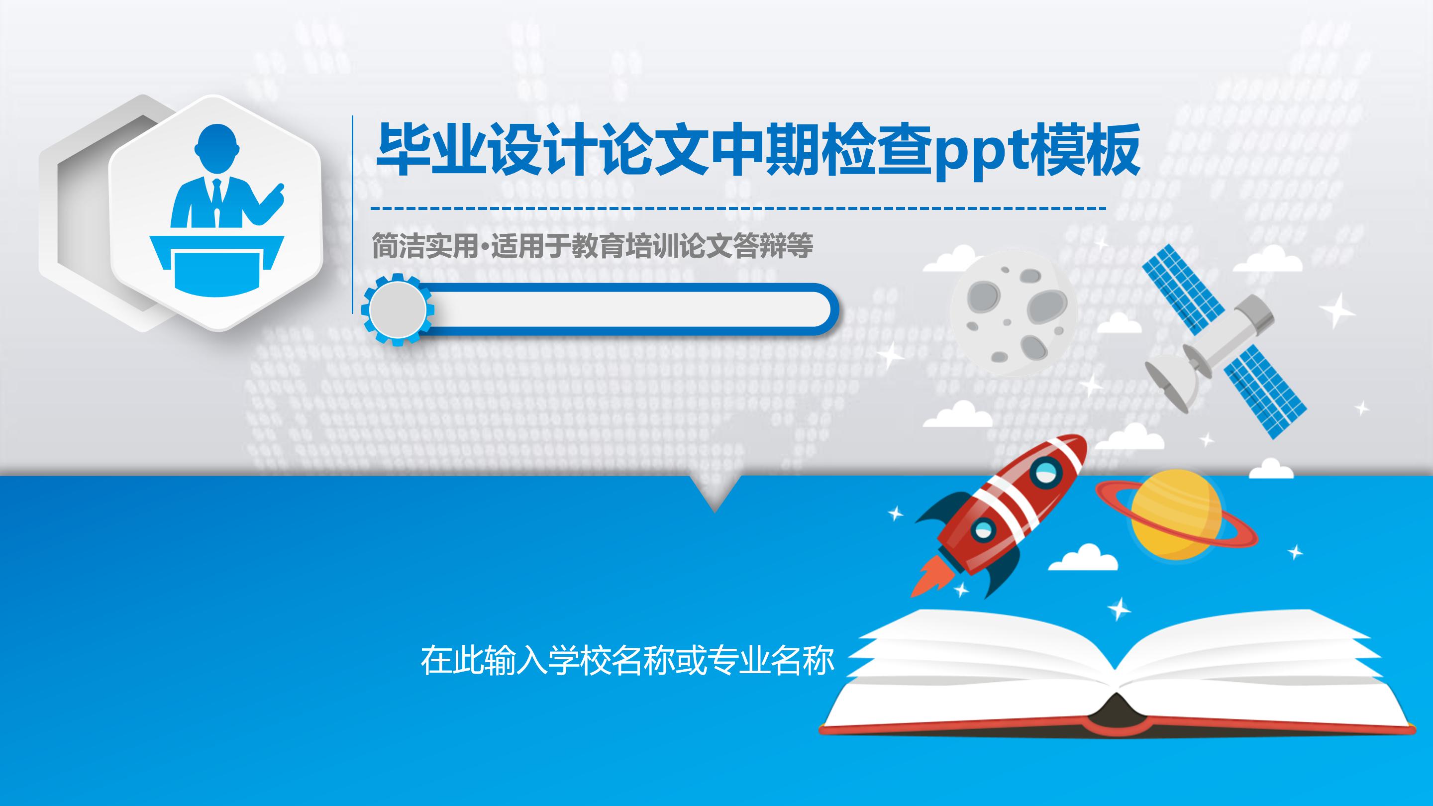 毕业设计论文中期检查ppt模板