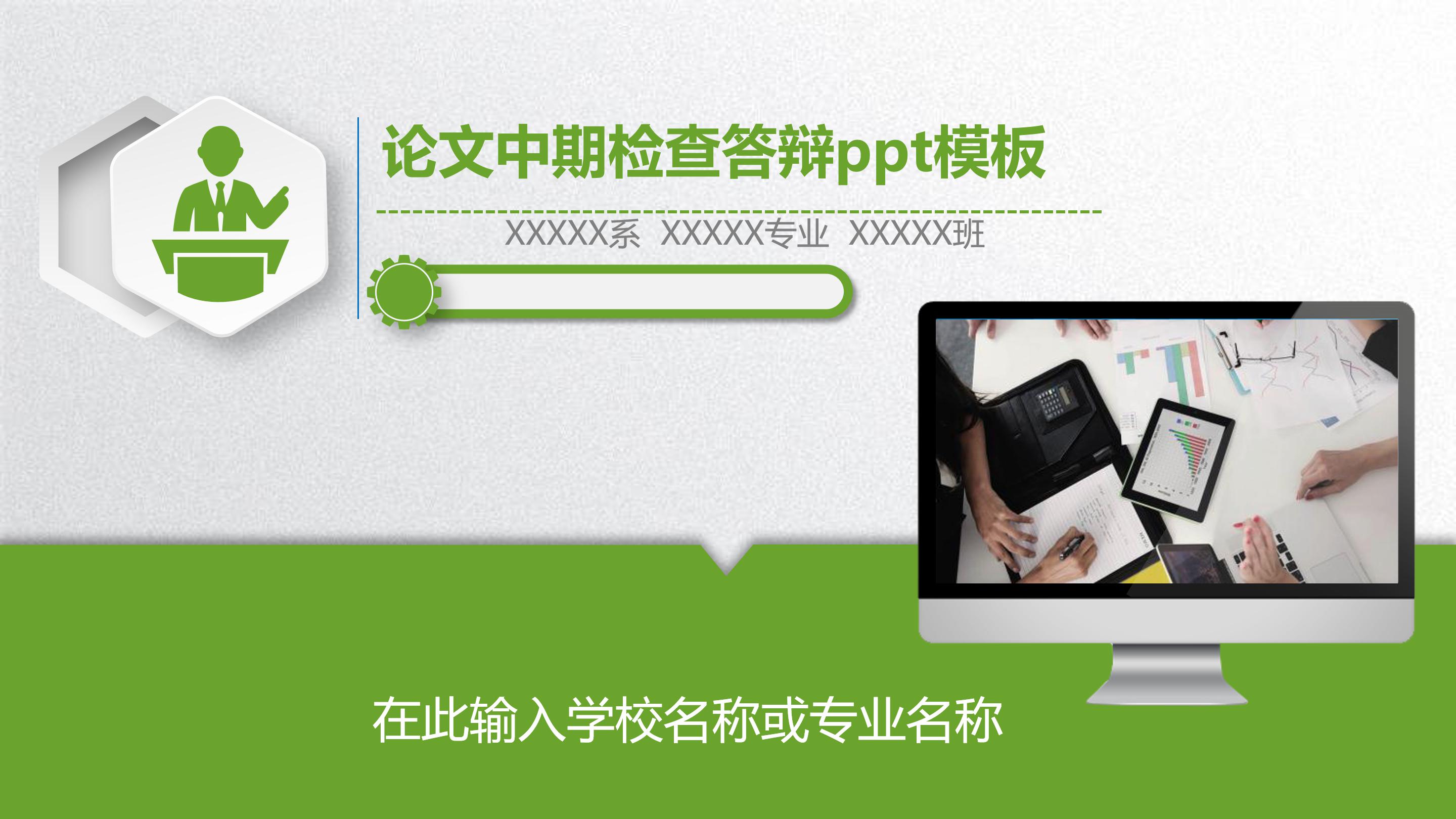 论文中期检查答辩ppt模板