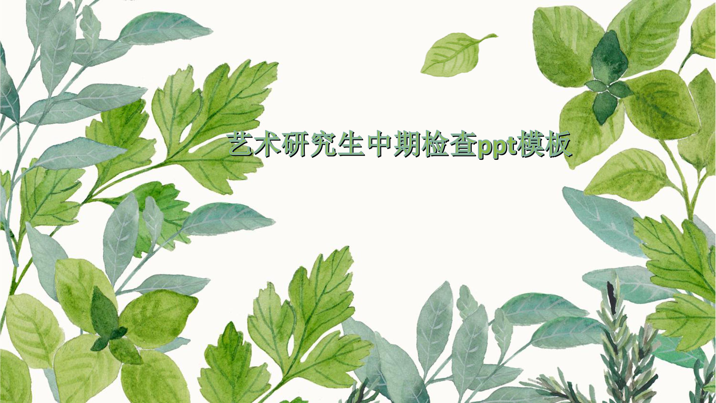 艺术研究生中期检查ppt模板