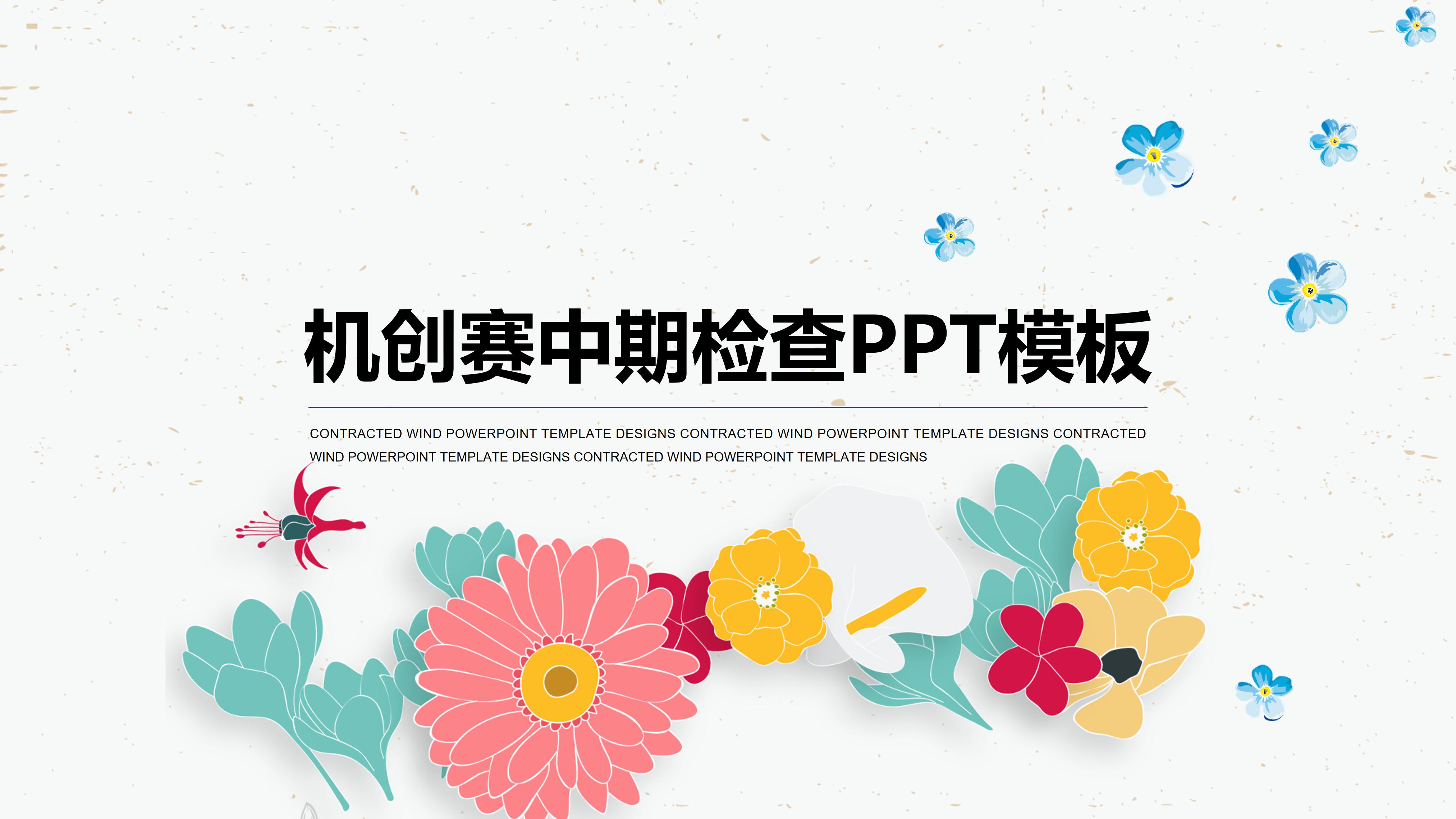 机创赛中期检查ppt模板