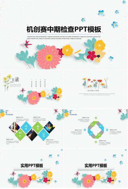 机创赛中期检查ppt模板