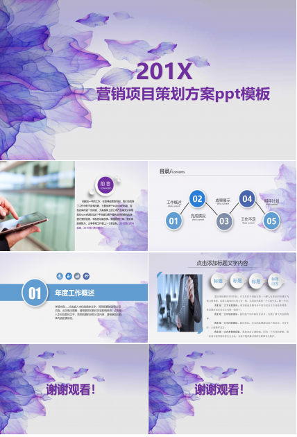 营销项目策划方案ppt模板