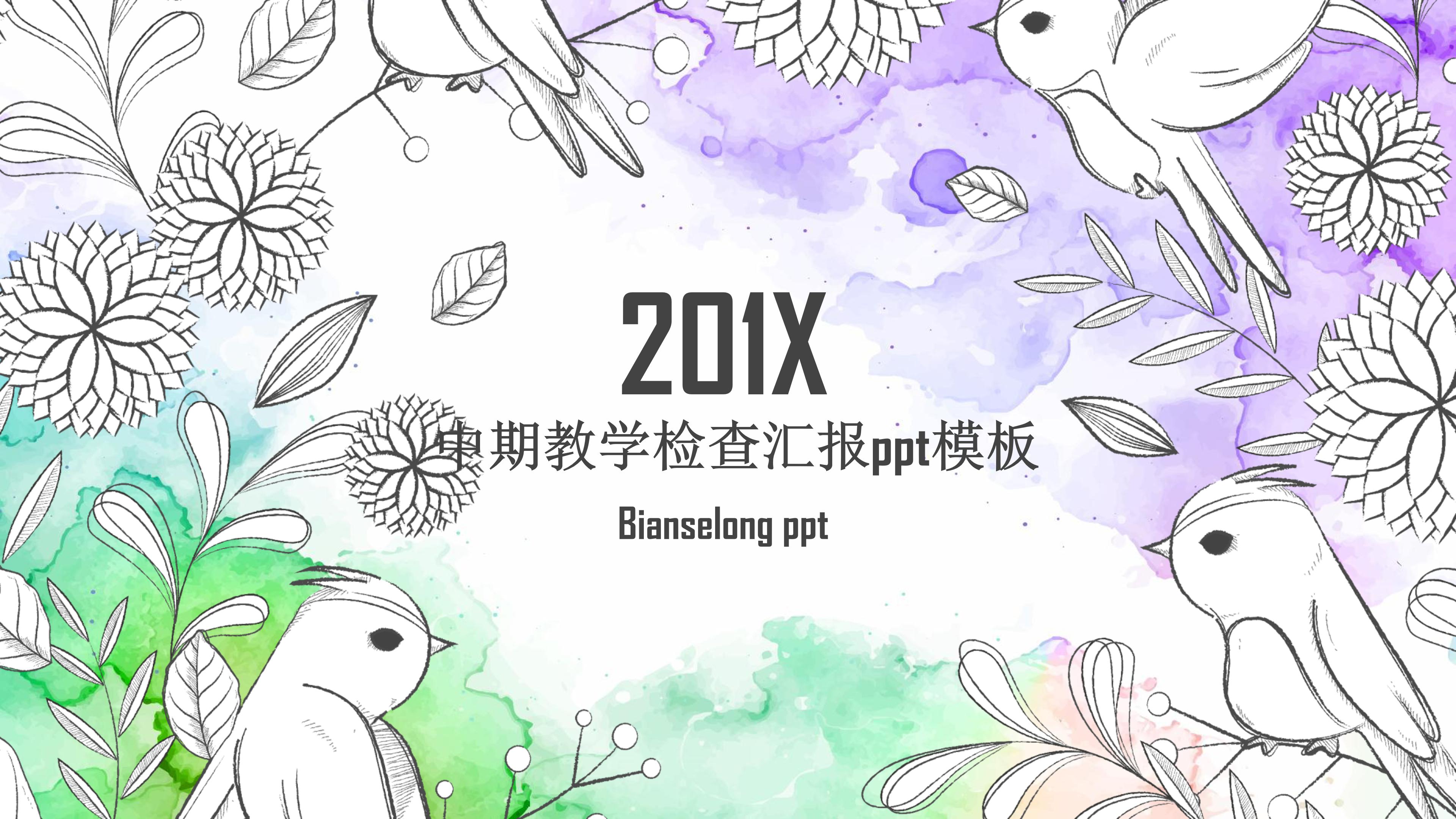 中期教学检查汇报ppt模板