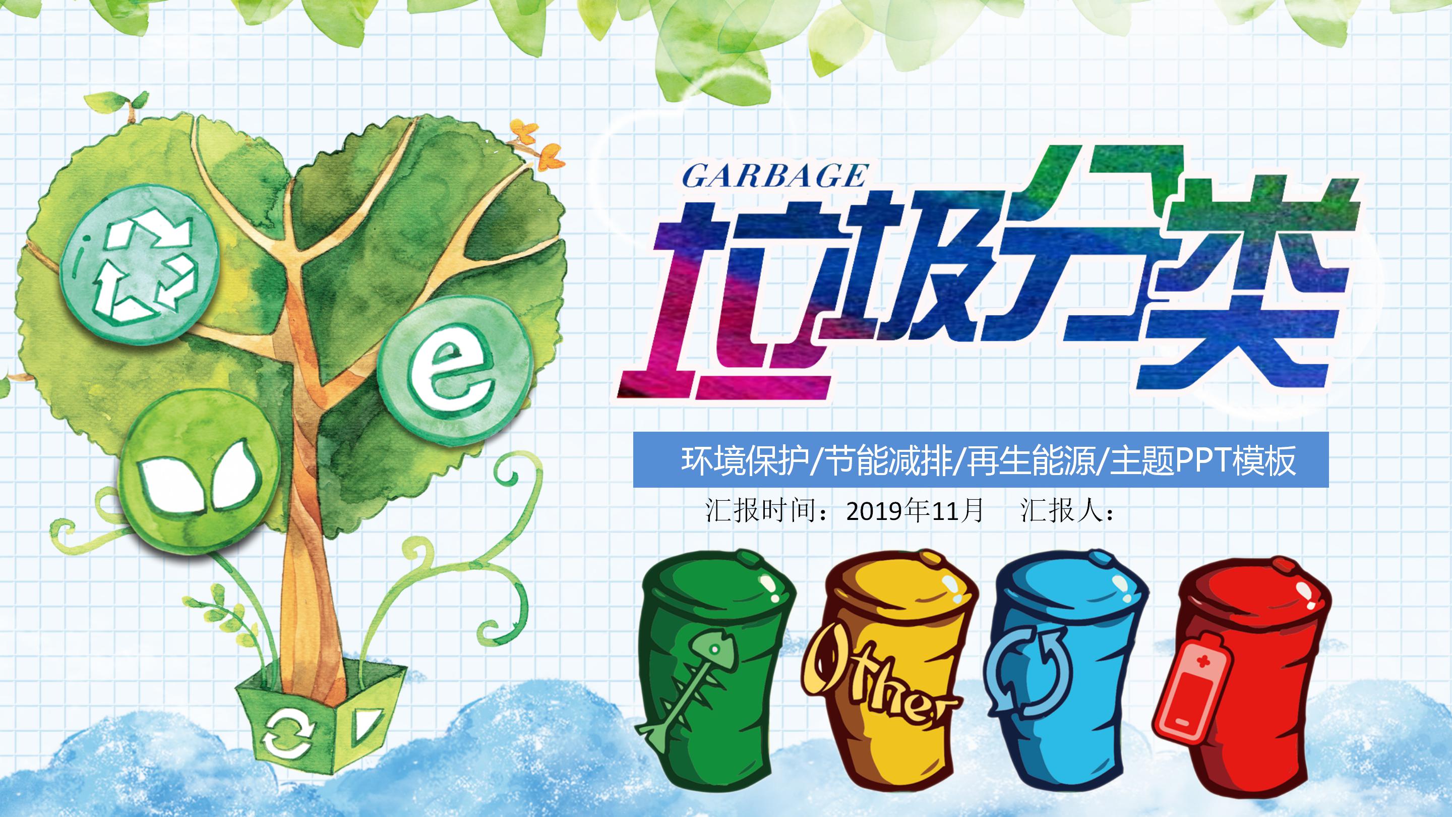卡通中小学生垃圾分类环保教育主题ppt模板