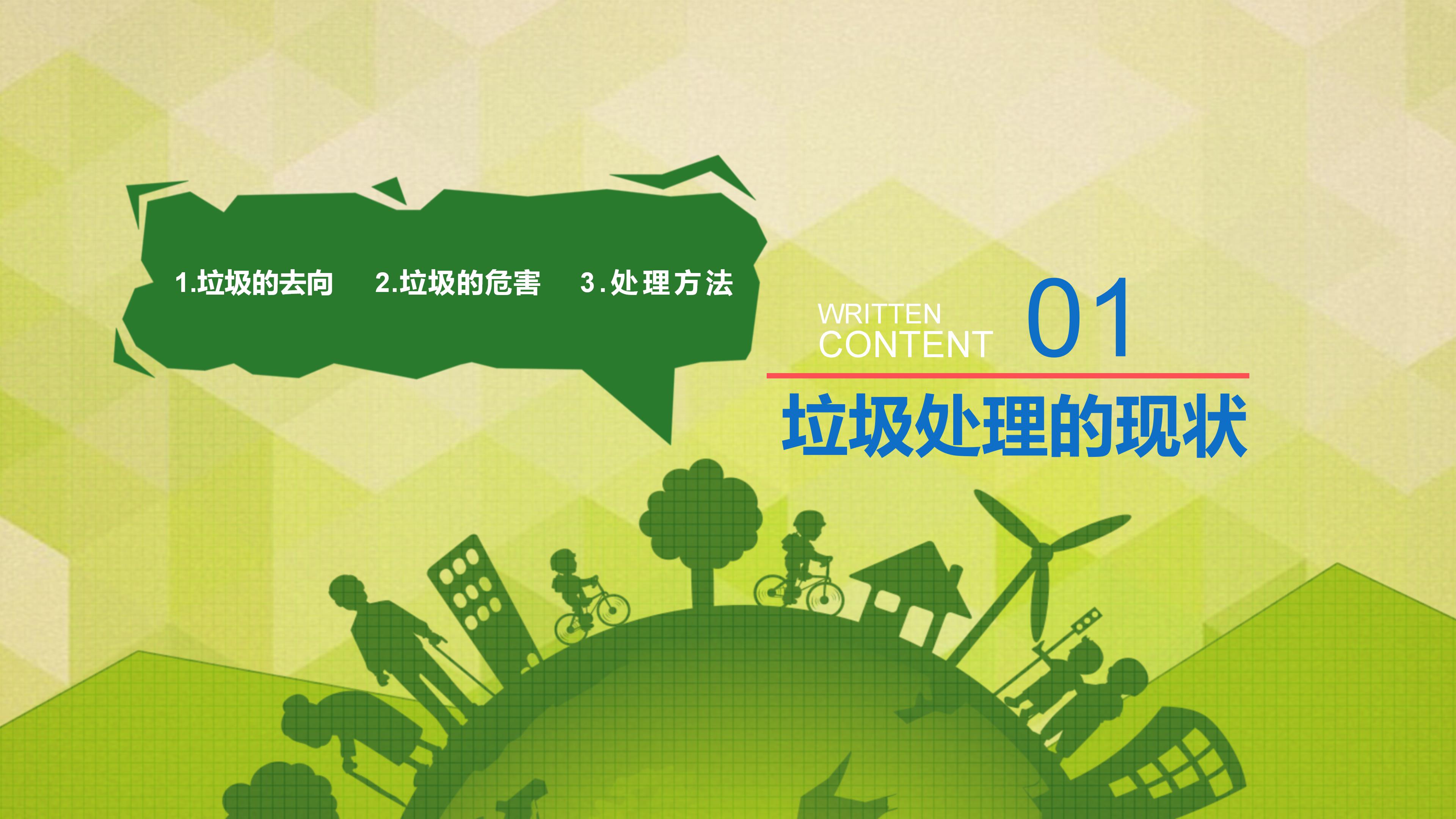 绿色环保垃圾分类主题班会ppt模板