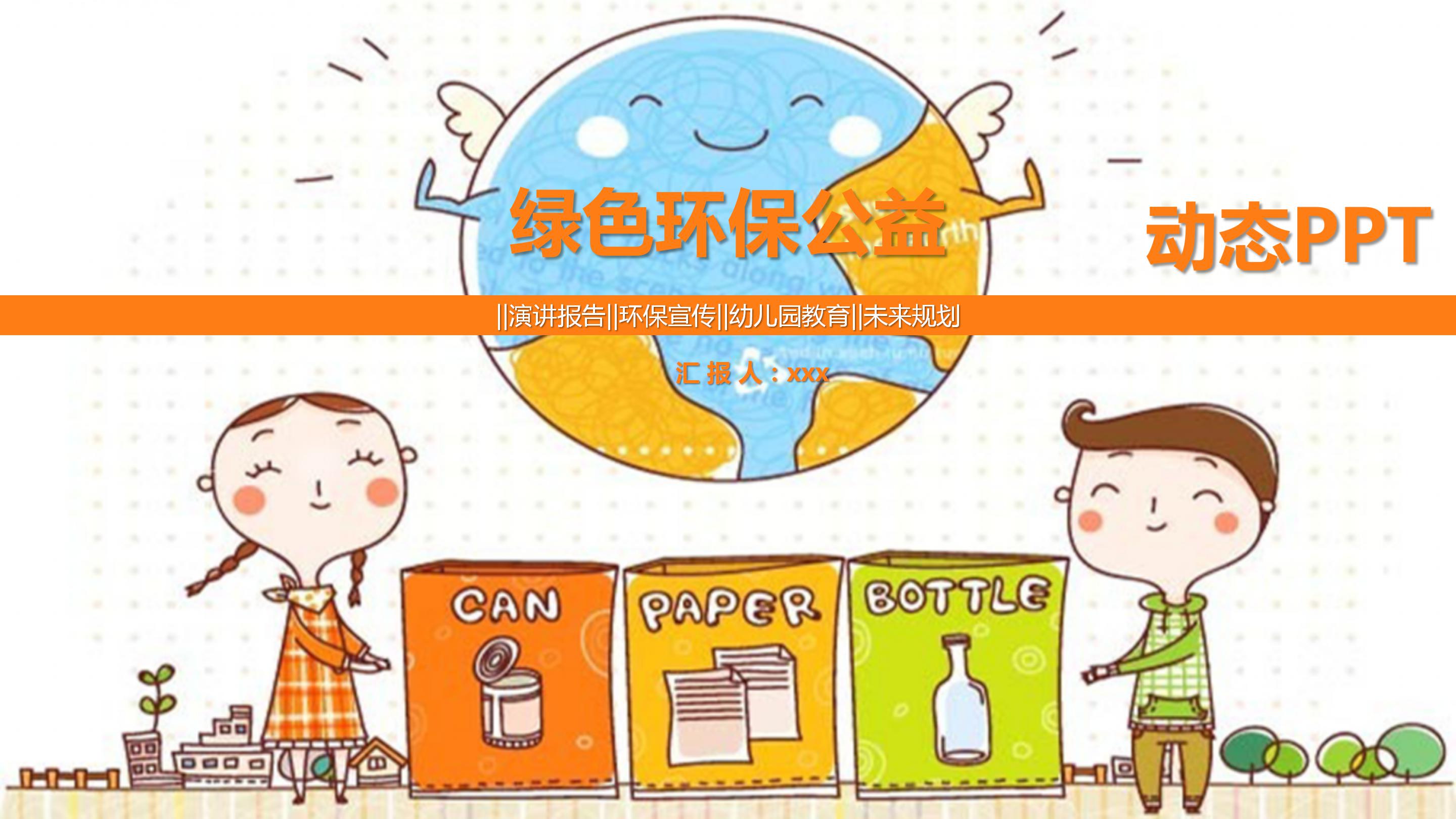 绿色环保公益幼儿园宣传教育ppt模板