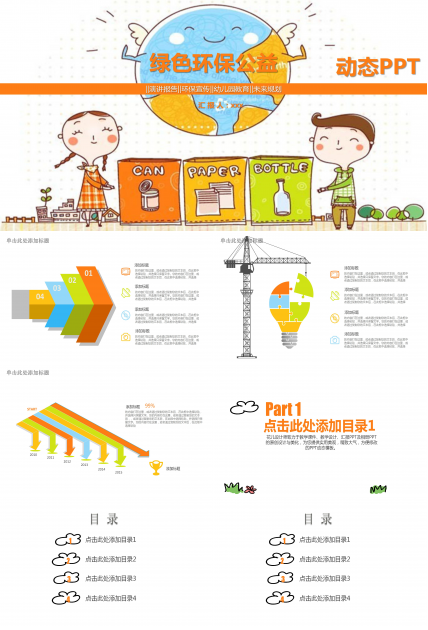 绿色环保公益幼儿园宣传教育ppt模板