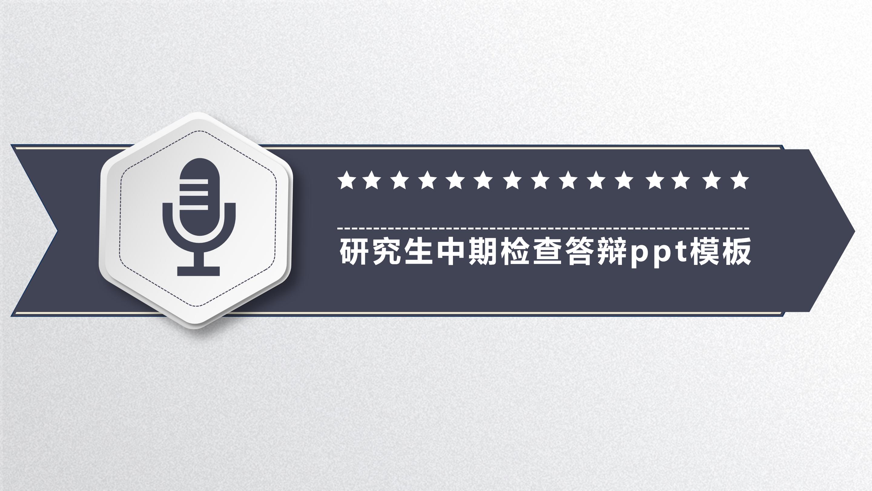 研究生中期检查答辩ppt模板
