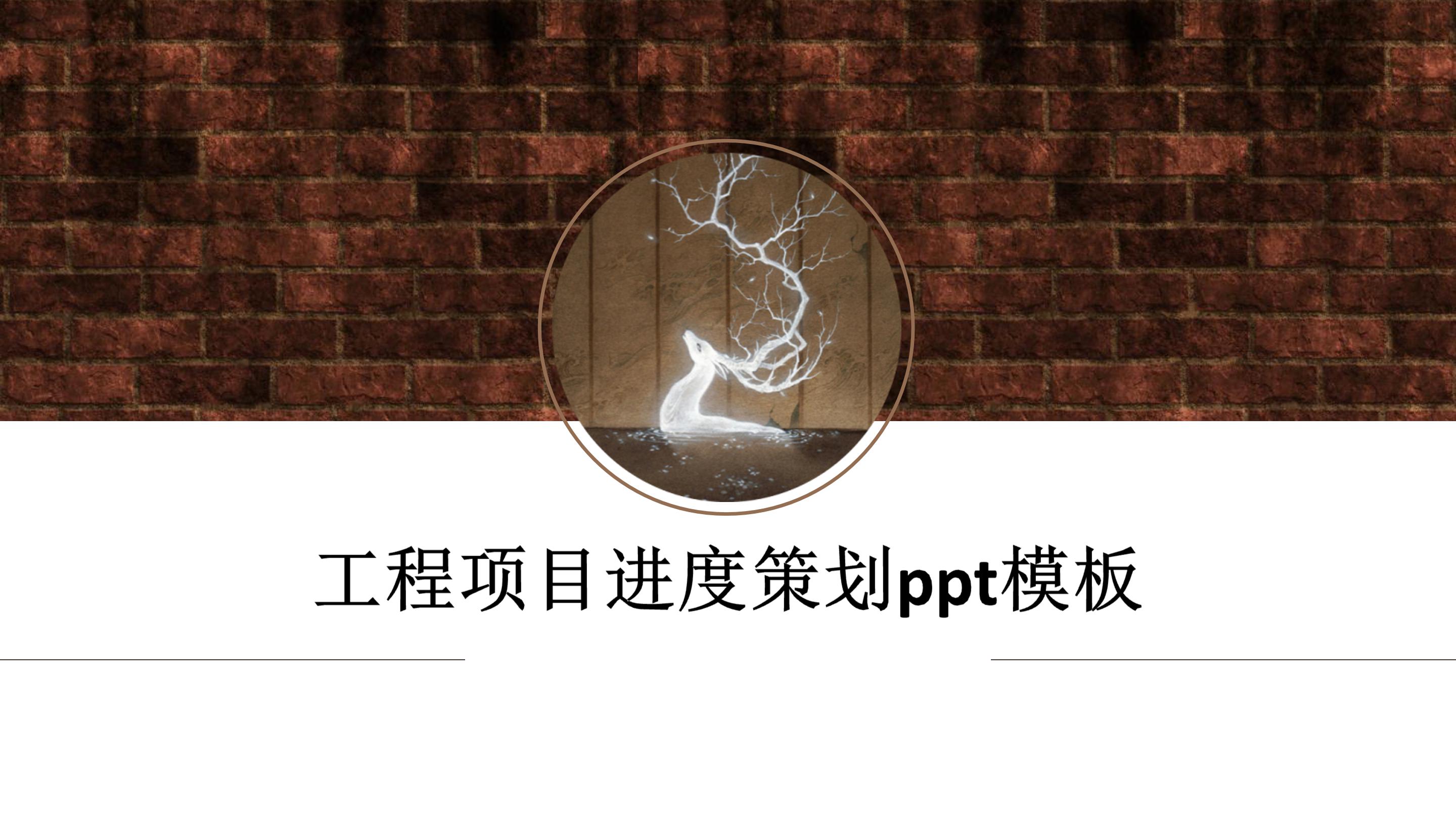 工程项目进度策划ppt模板