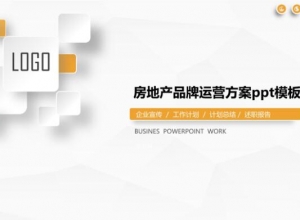 房地产品牌运营方案ppt模板