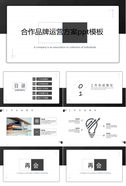 合作品牌运营方案ppt模板