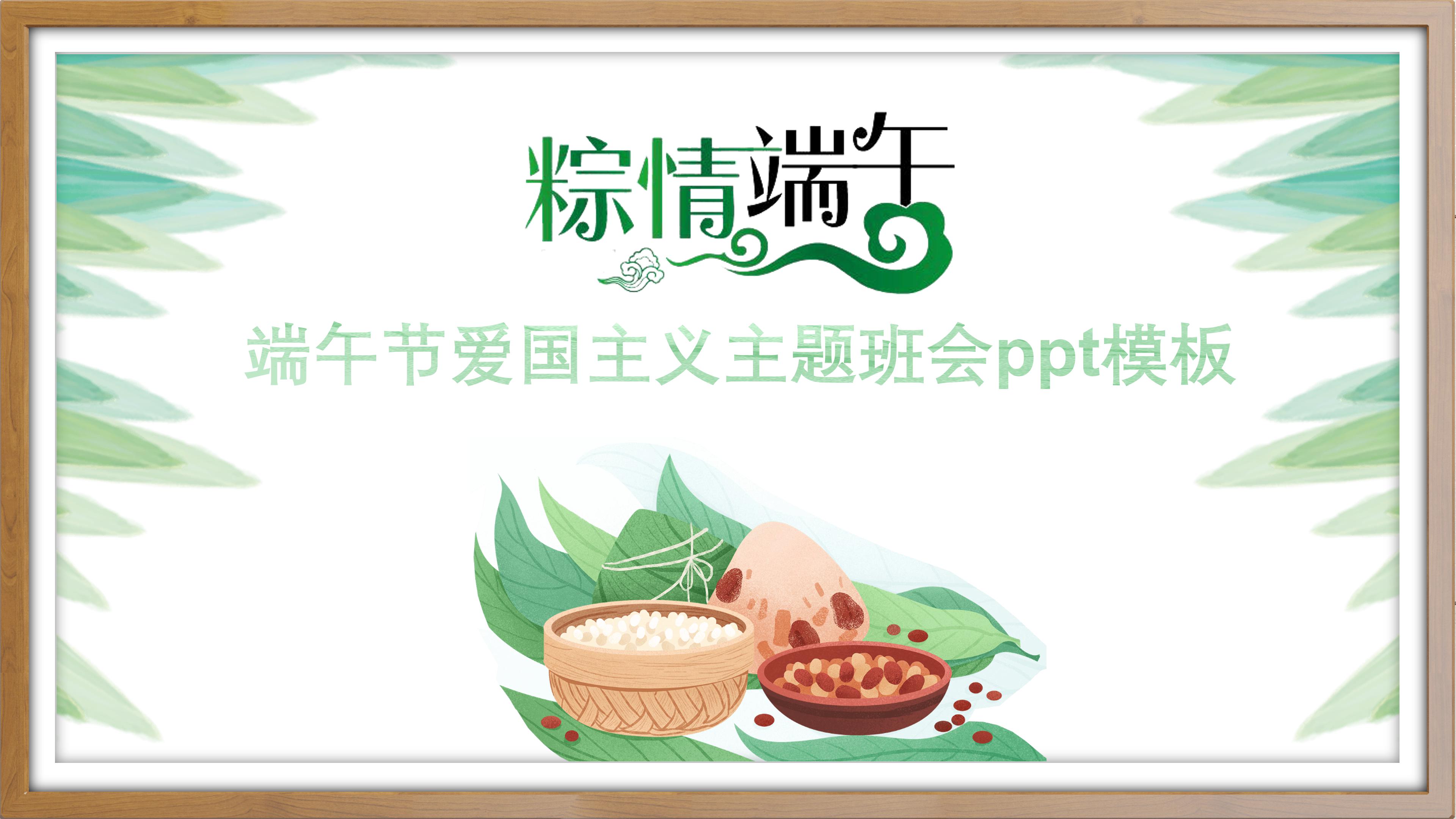 端午节爱国主义主题班会ppt模板