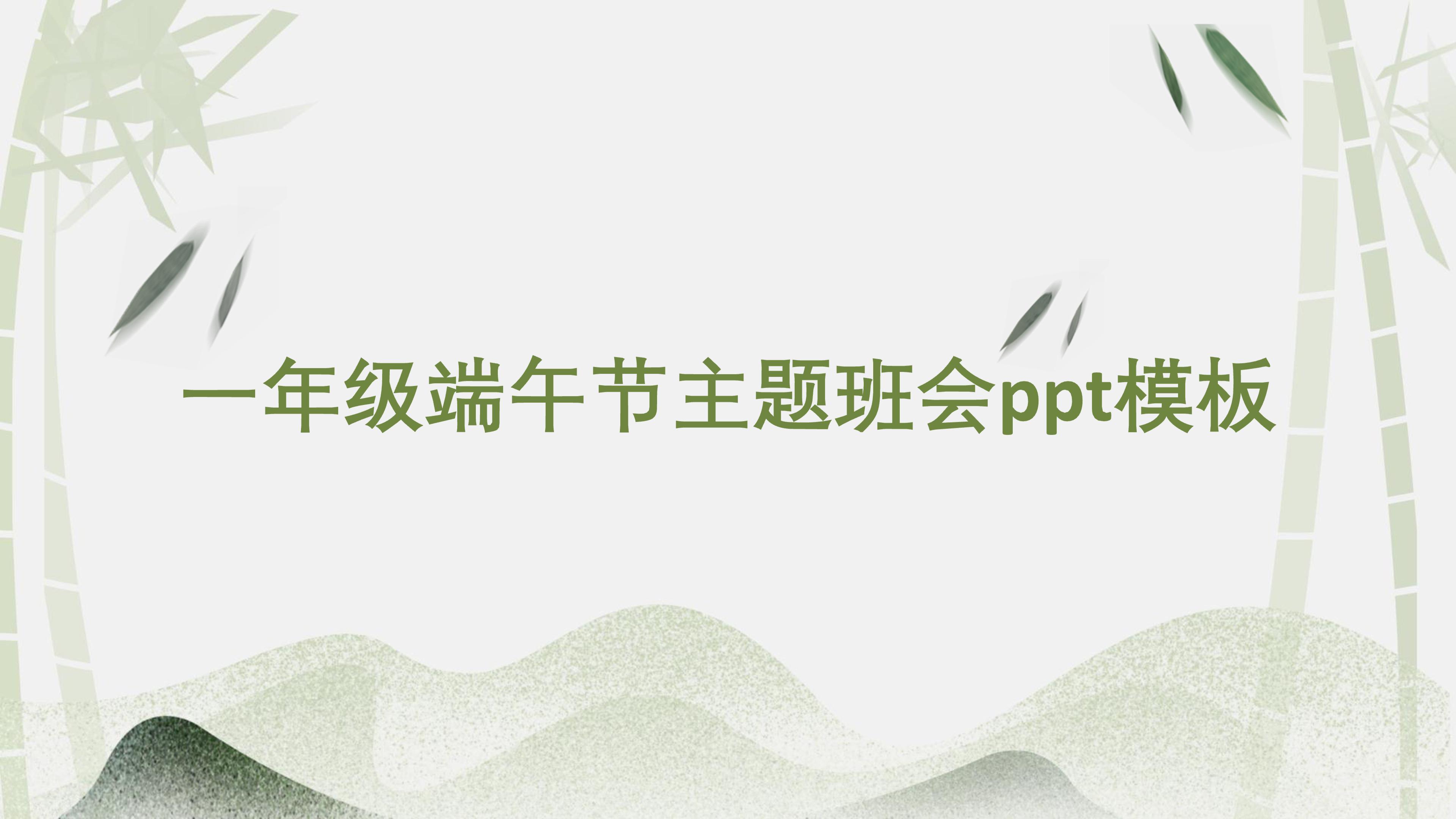 一年级端午节主题班会ppt模板