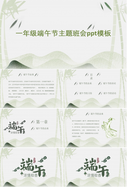 一年级端午节主题班会ppt模板