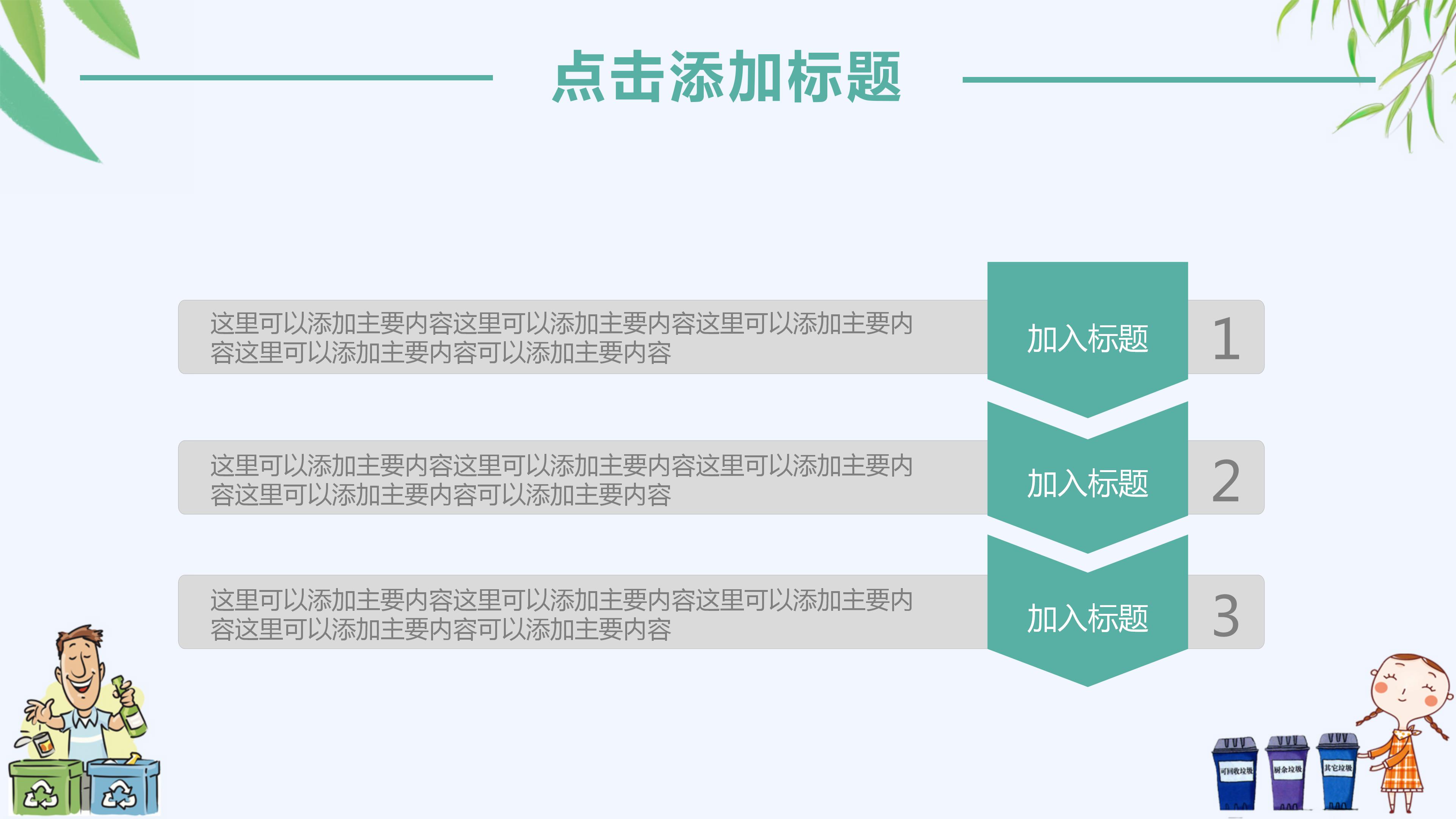 教育机构垃圾分类环保教育通用ppt模板