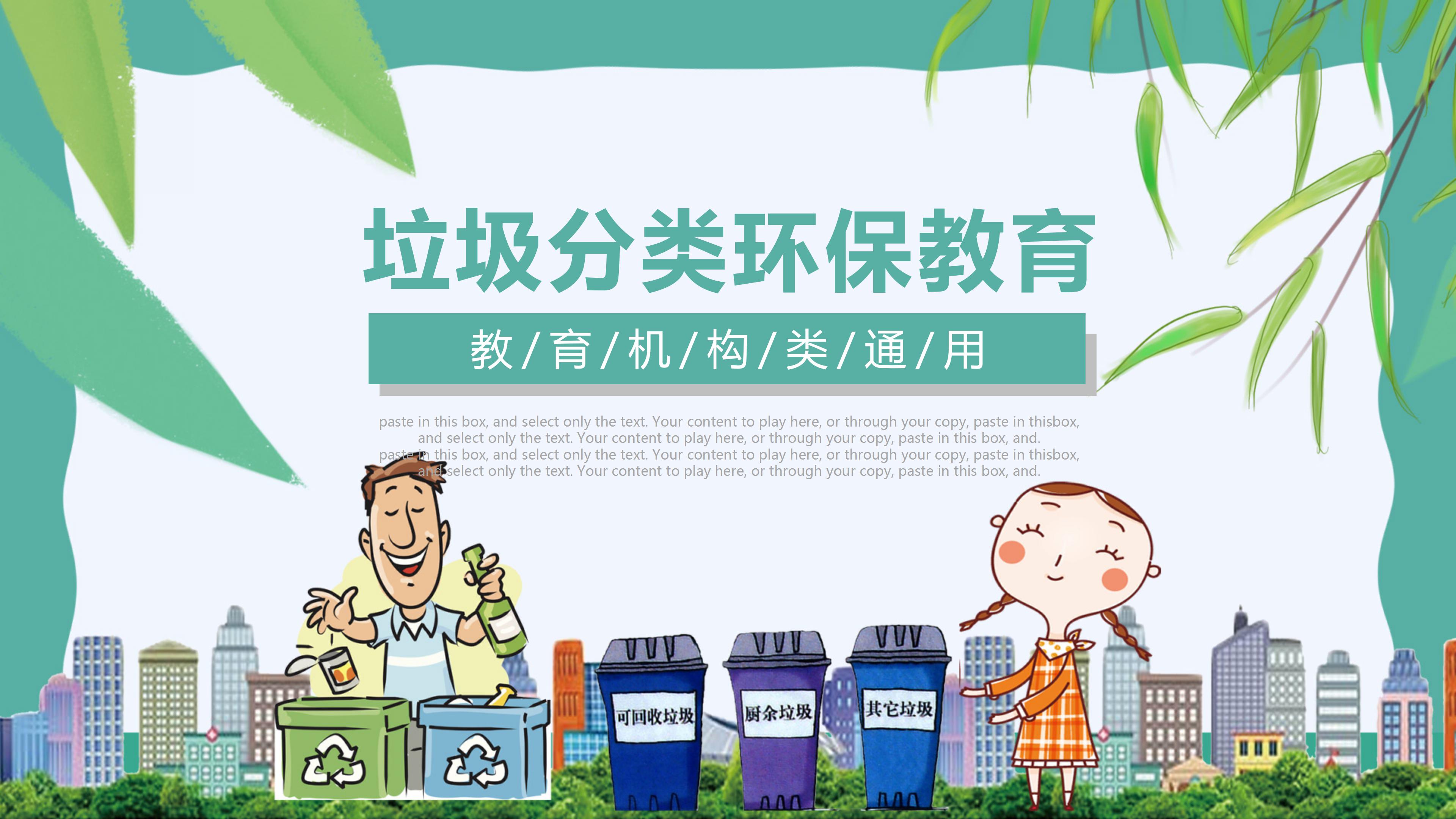 教育机构垃圾分类环保教育通用ppt模板