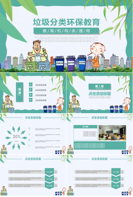 教育机构垃圾分类环保教育通用ppt模板