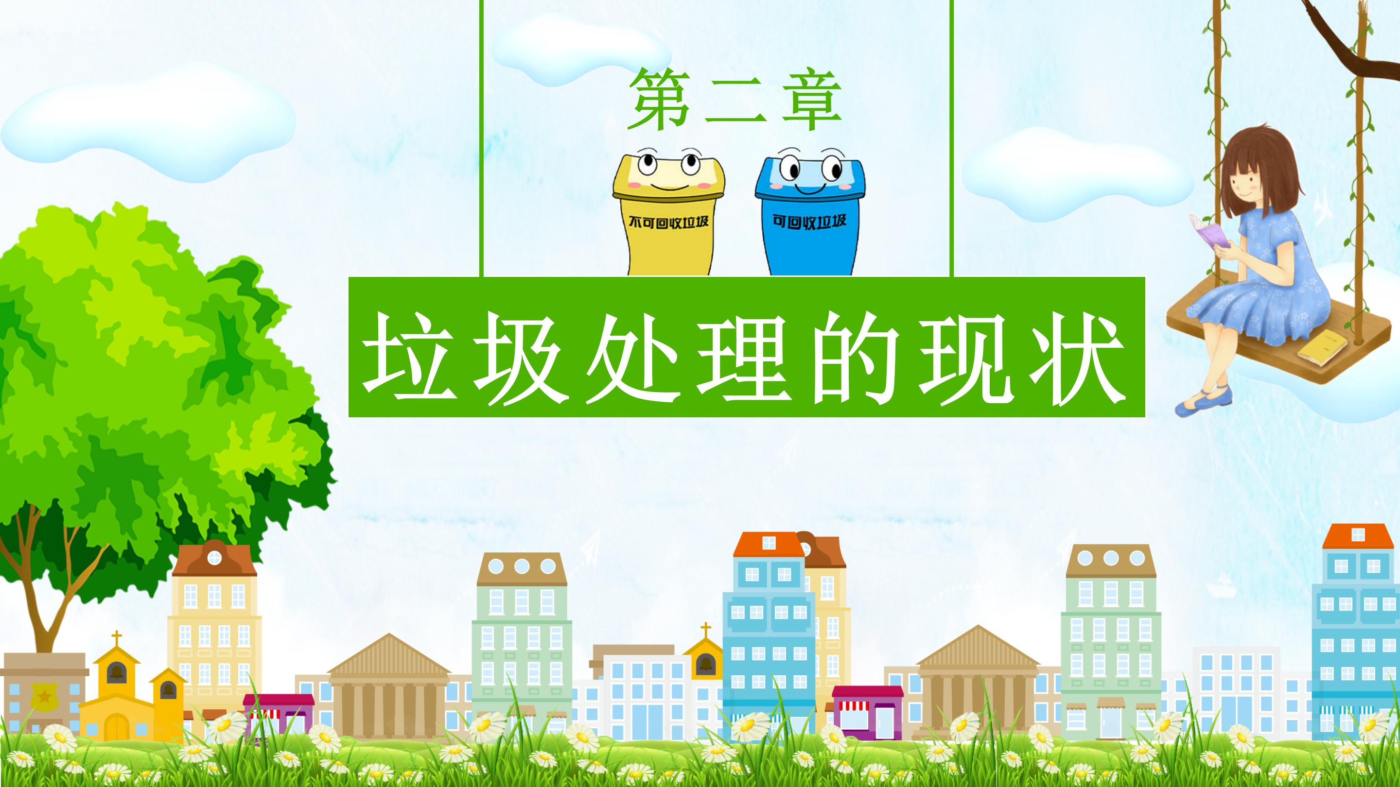 环境保护能源再生环保宣传卡通ppt模板