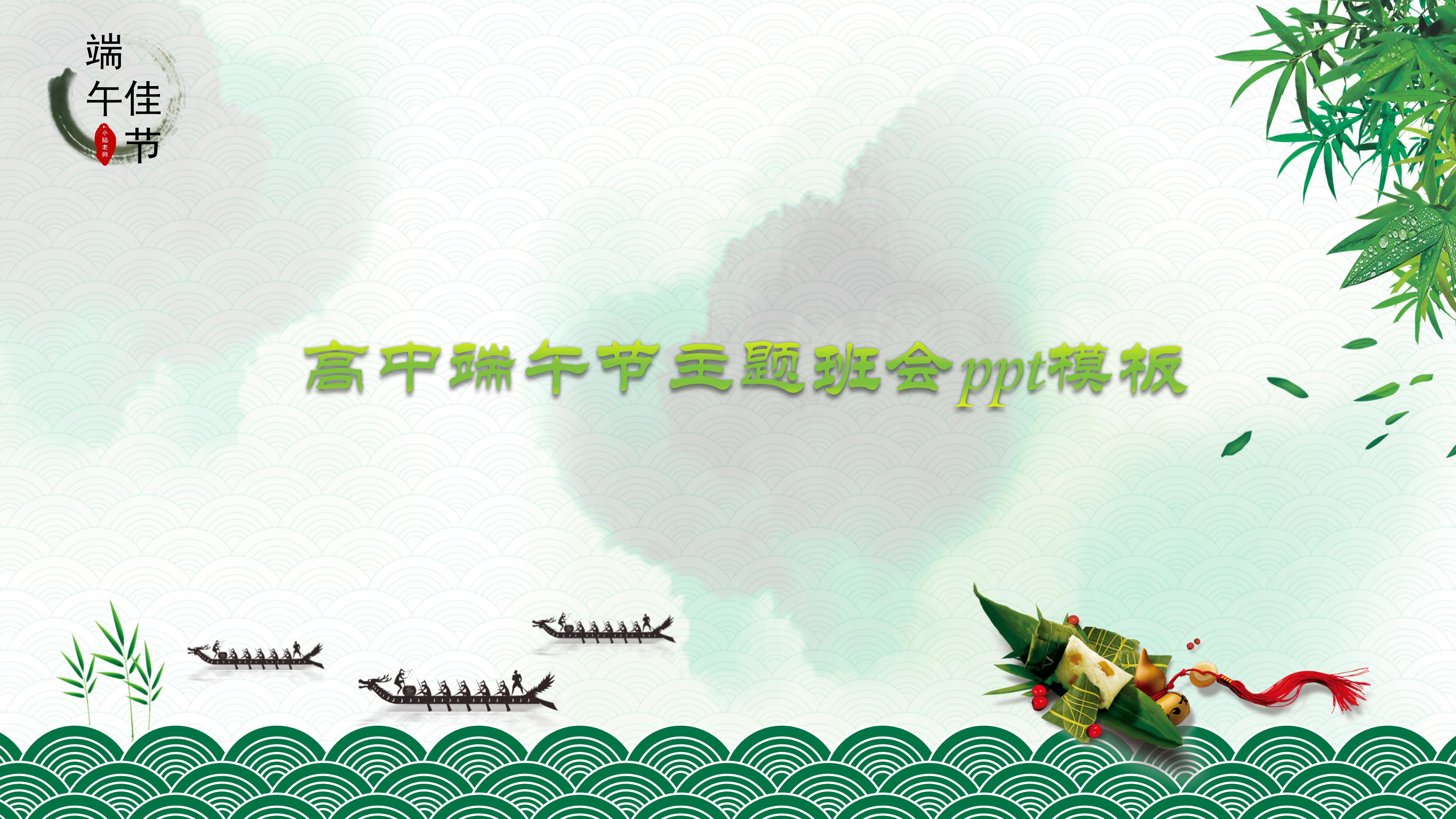 高中端午节主题班会ppt模板
