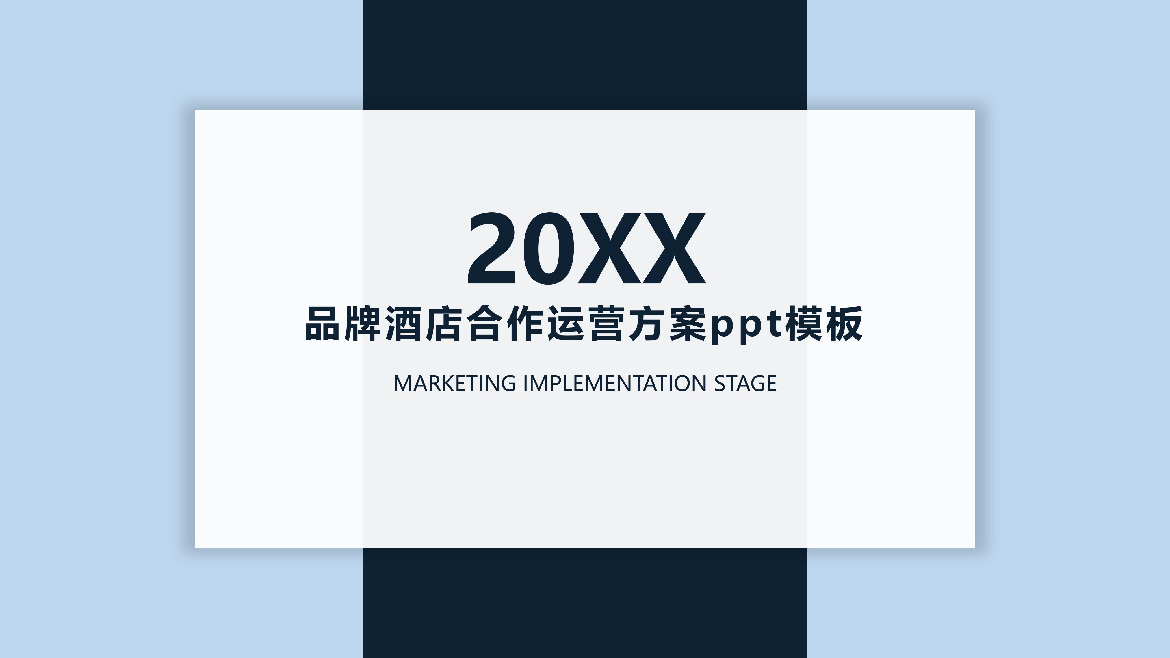 品牌酒店合作运营方案ppt模板