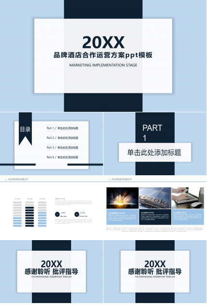 品牌酒店合作运营方案ppt模板