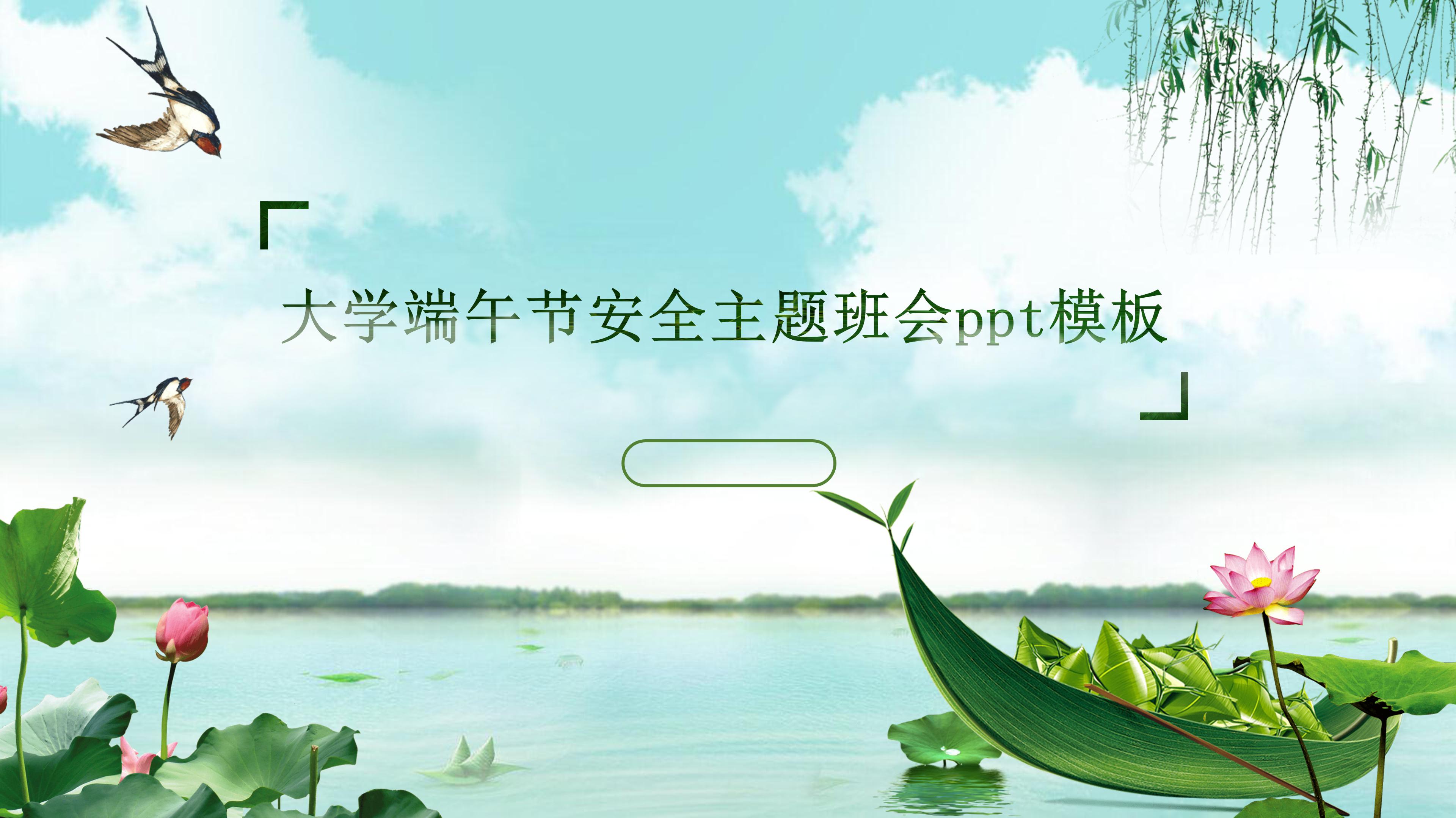 大学端午节安全主题班会ppt模板