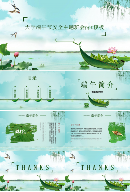 大学端午节安全主题班会ppt模板