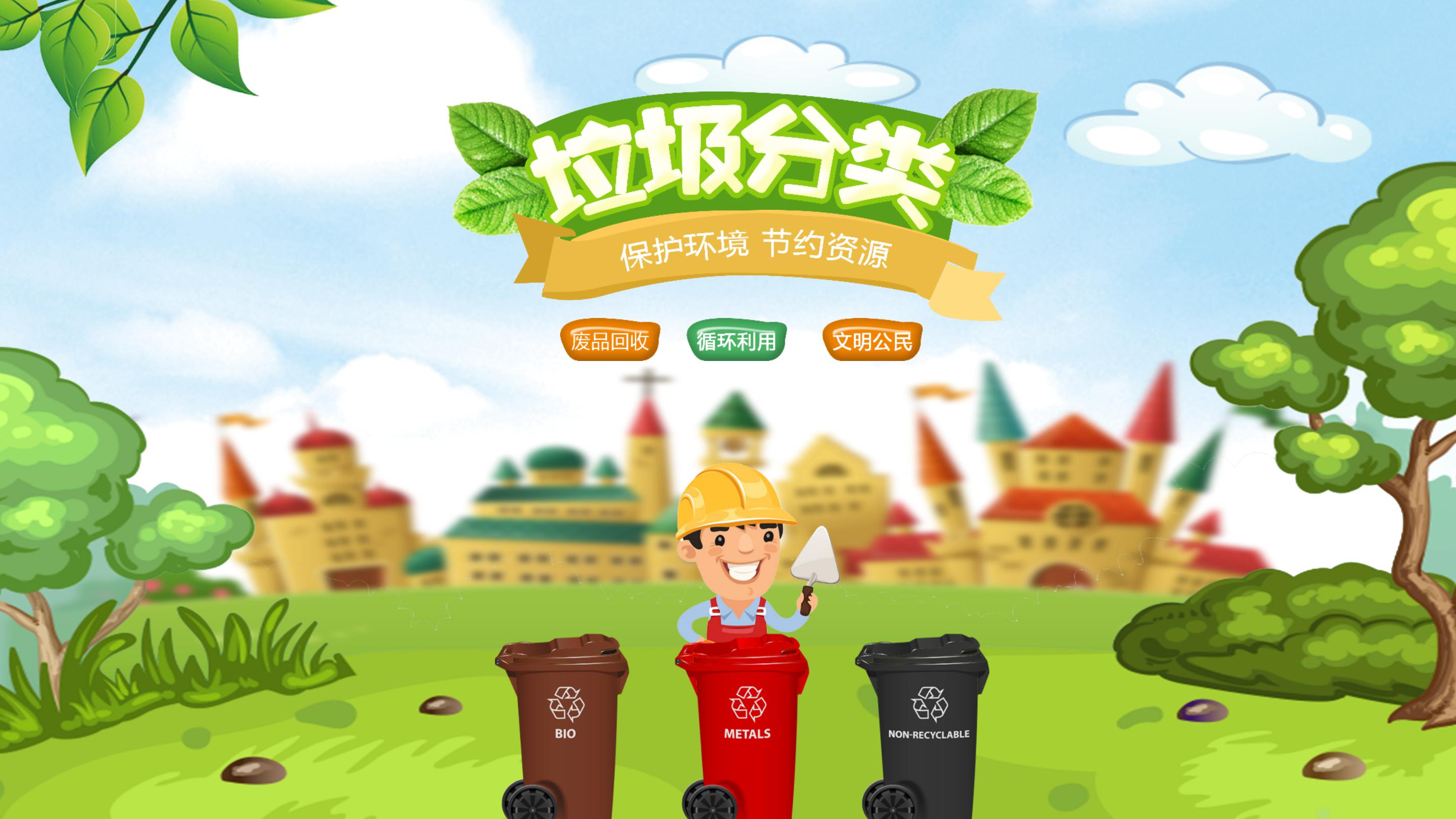 保护环境节约资源垃圾分类主题ppt模板
