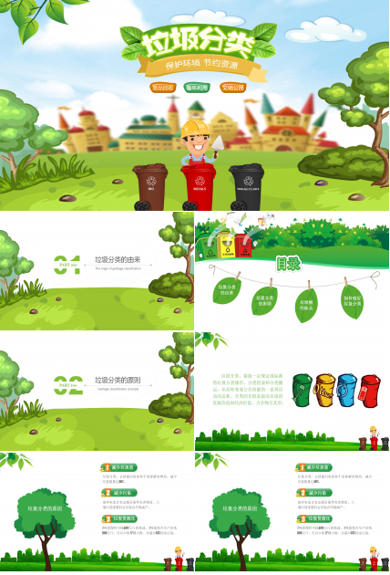 保护环境节约资源垃圾分类主题ppt模板