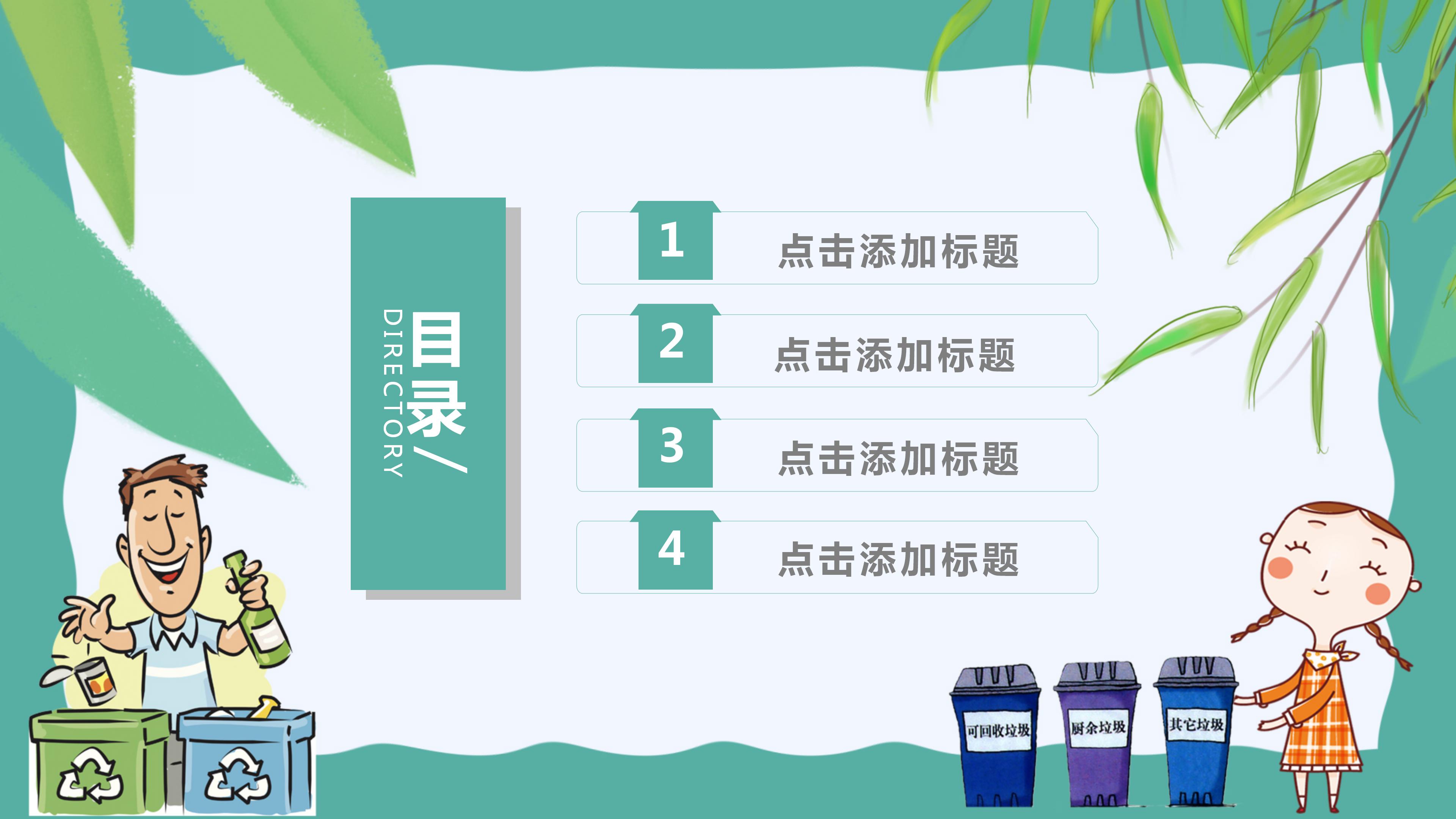 教育机构垃圾分类环保教育通用ppt模板