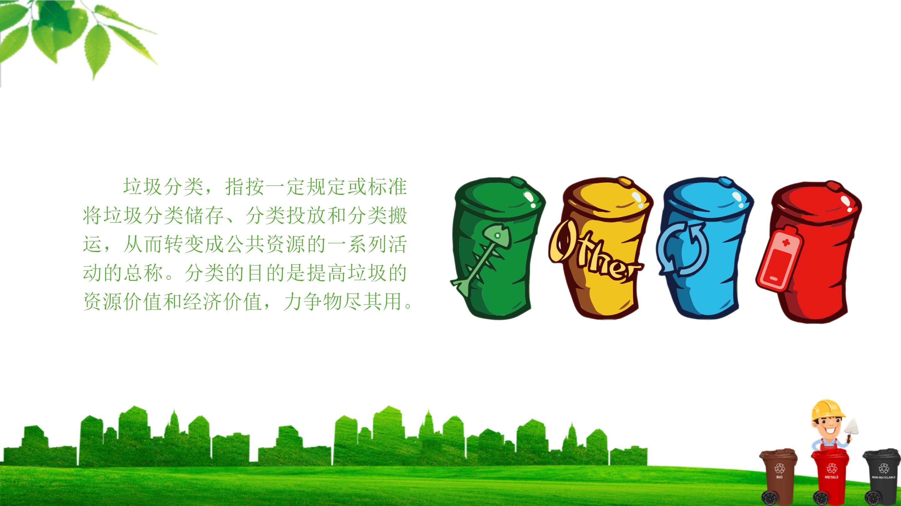 保护环境节约资源垃圾分类主题ppt模板