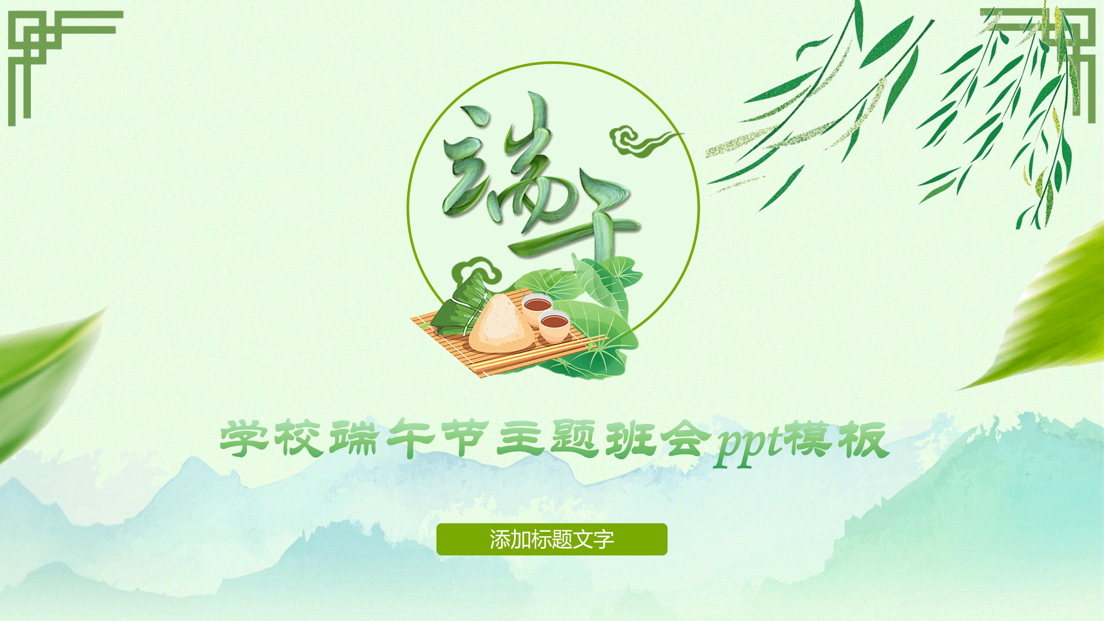 学校端午节主题班会ppt模板